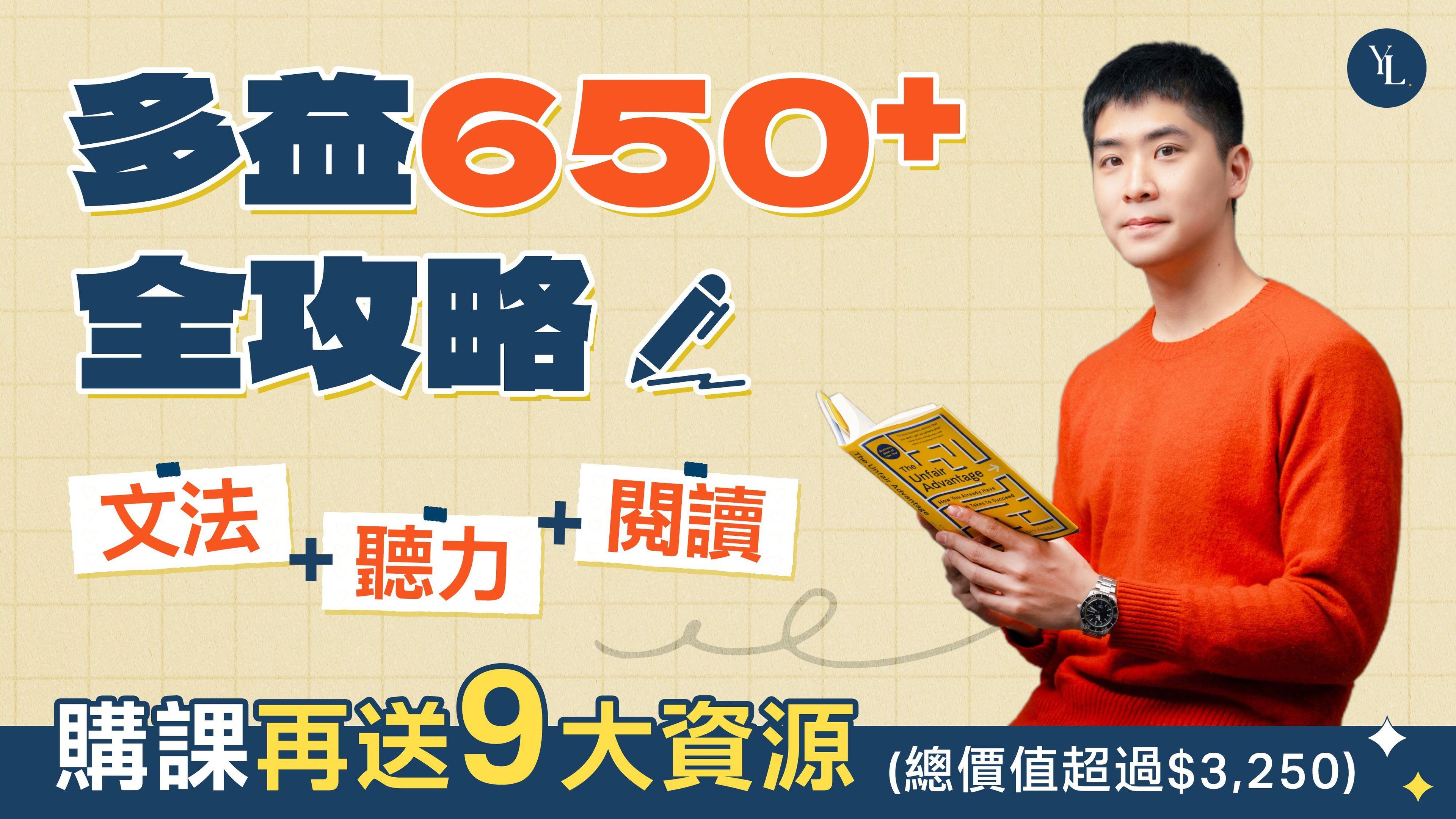 多益650+ 全攻略課程｜文法＋聽力＋閱讀一次OK！