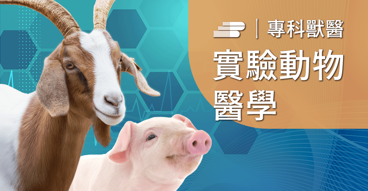 豬與羊常見疾病