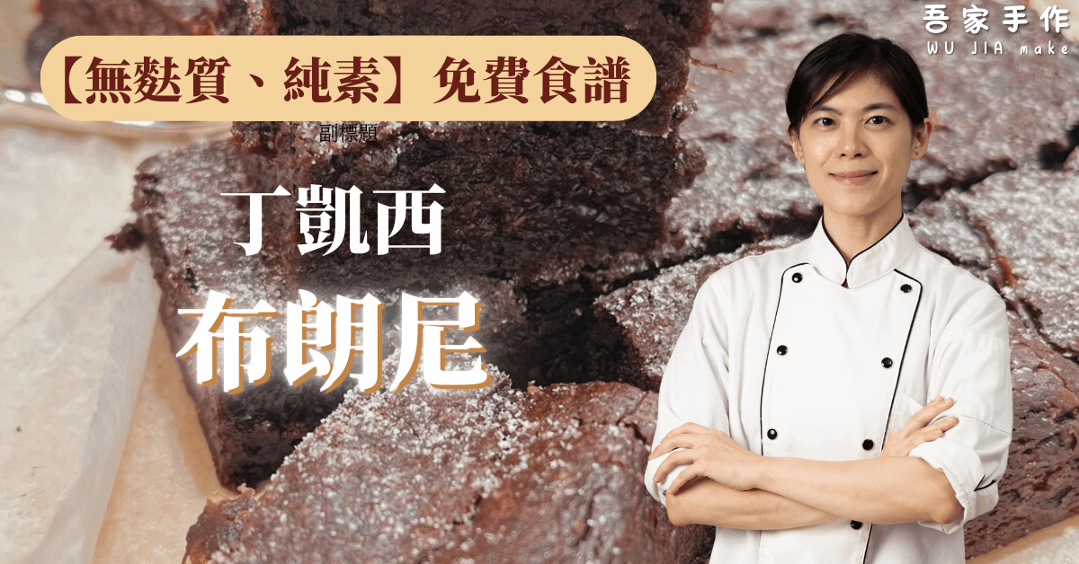 【無麩質純素】布朗尼免費線上課程 丁凱西