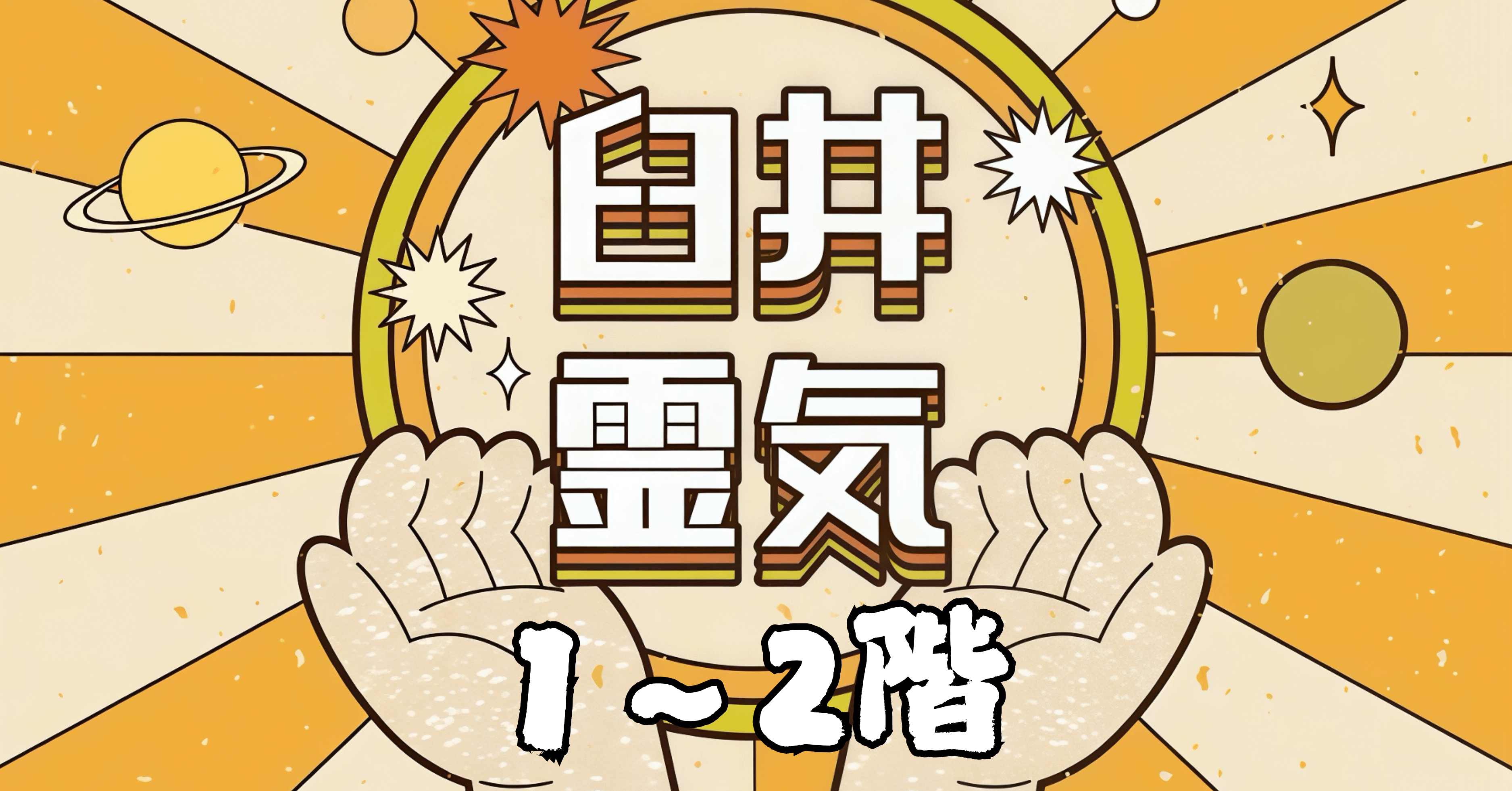 臼井靈氣能量療癒課程1&2階 線上課