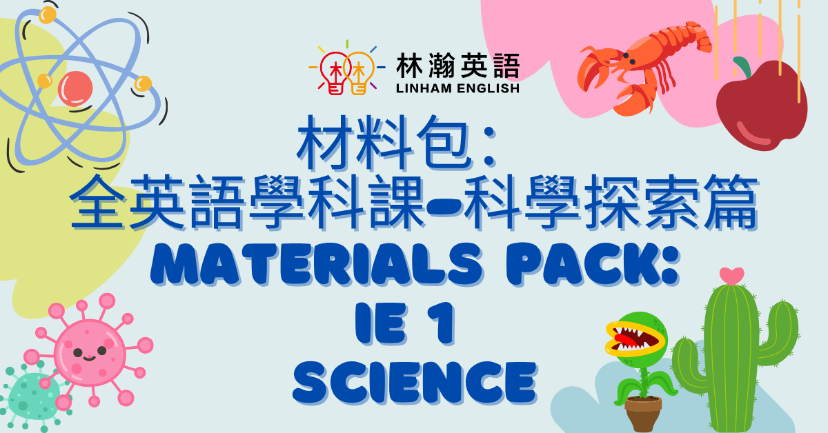 加價購【材料包：全英語學科課-自然科上學期】IE 1 Material Pack for Science