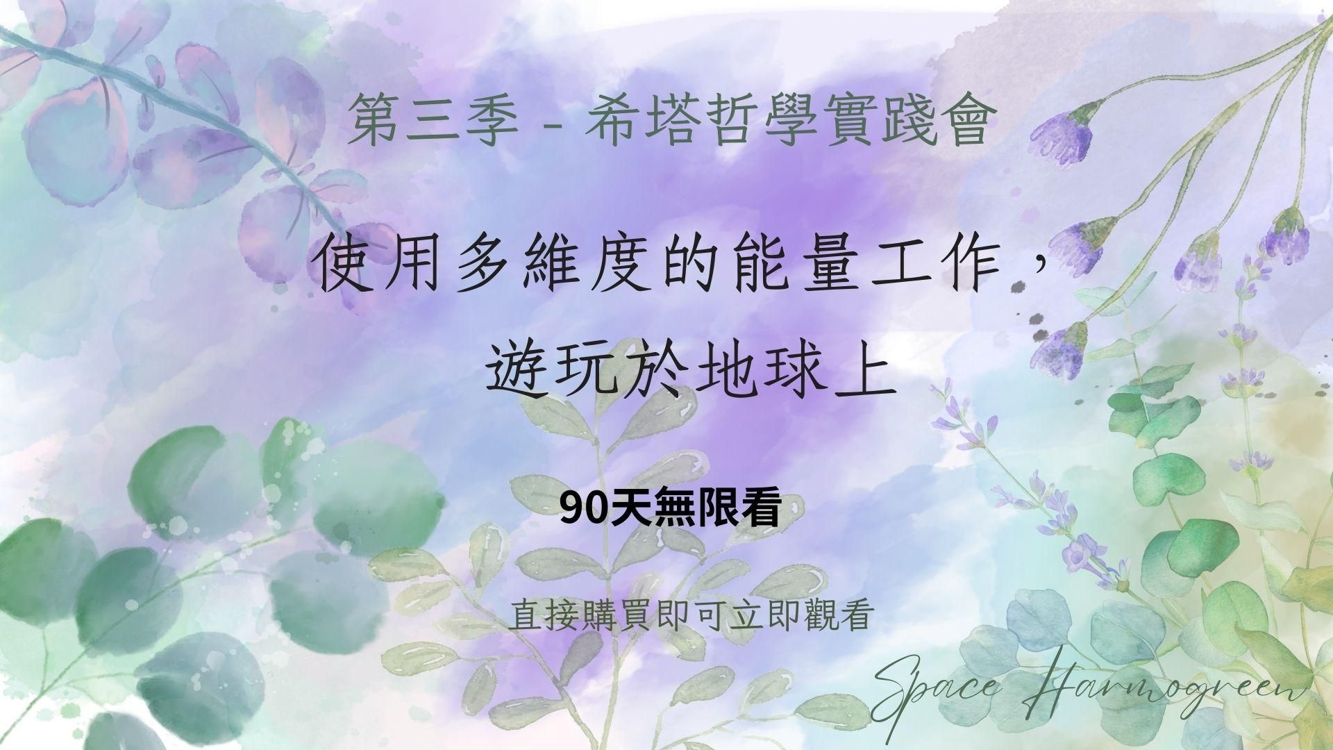 5. 使用多維度的能量工作，遊玩於地球上 - 課程錄影90天無限看