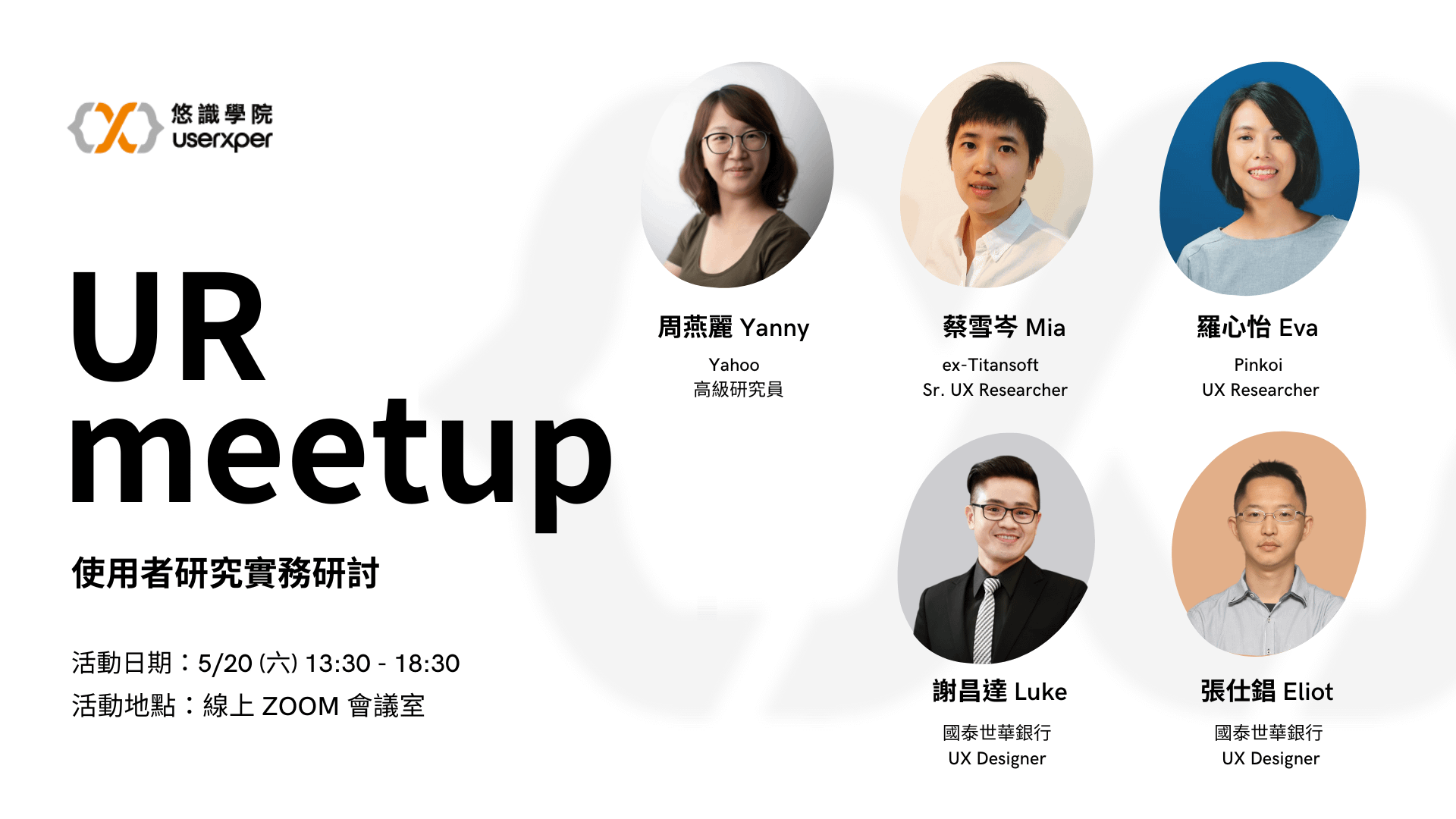 2023 UR meetup 使用者研究實務研討