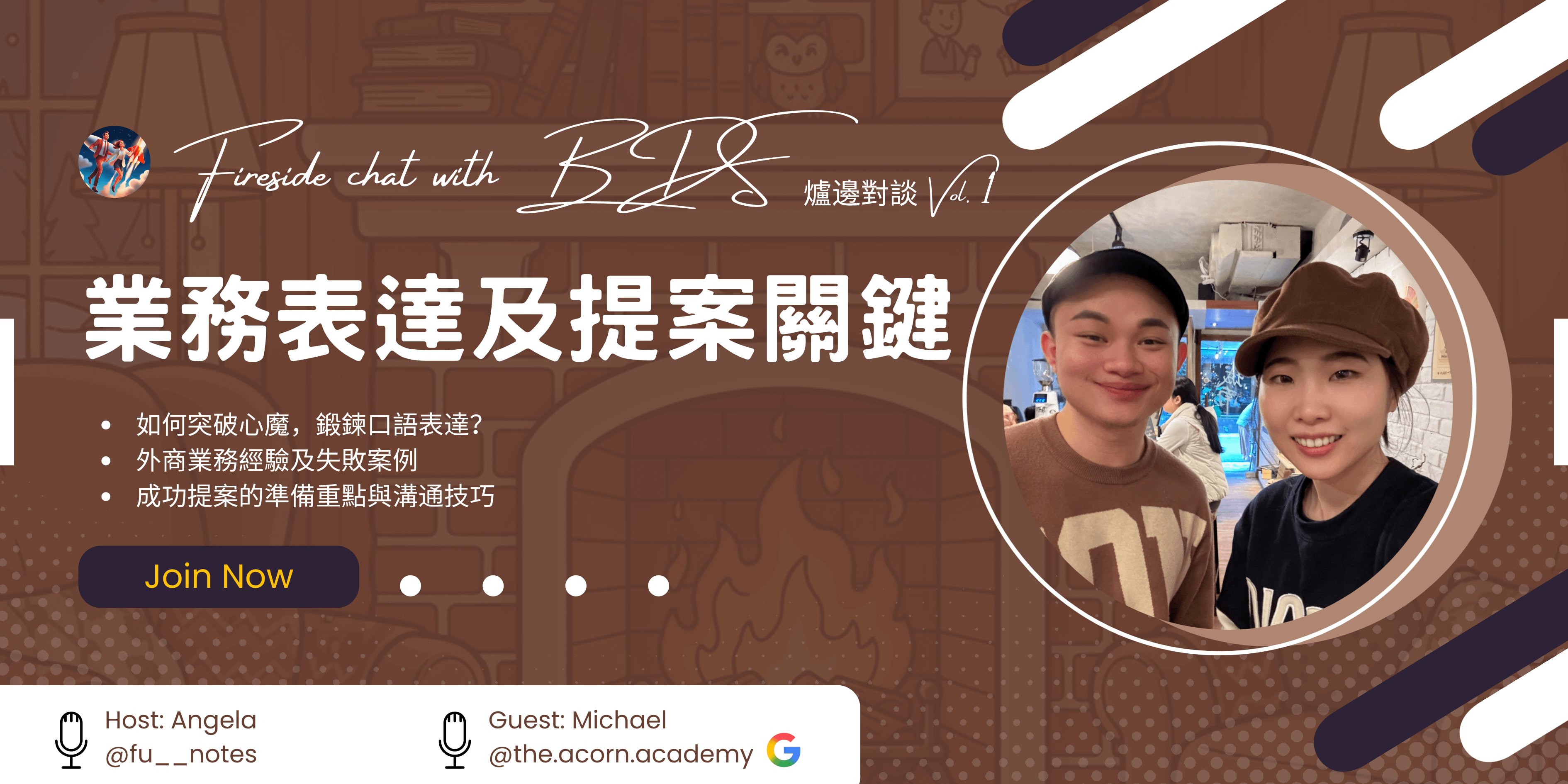 BDS爐邊對談 Vol.1｜業務表達及提案關鍵