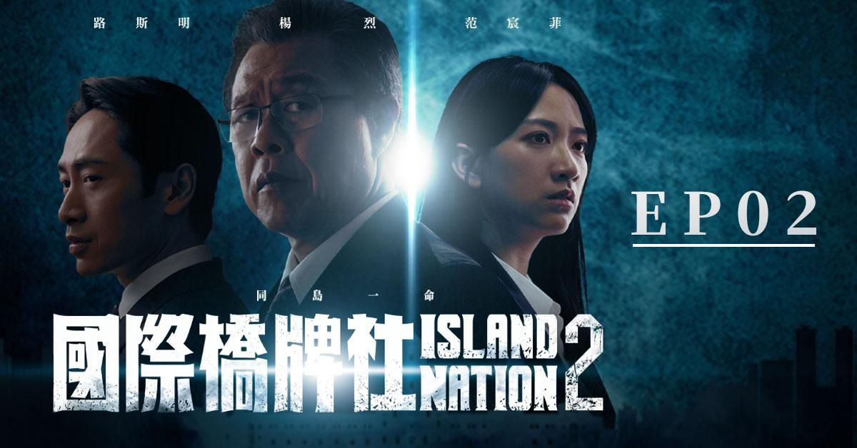 國際橋牌社2_EP02《逆風突圍 Breaking Out》