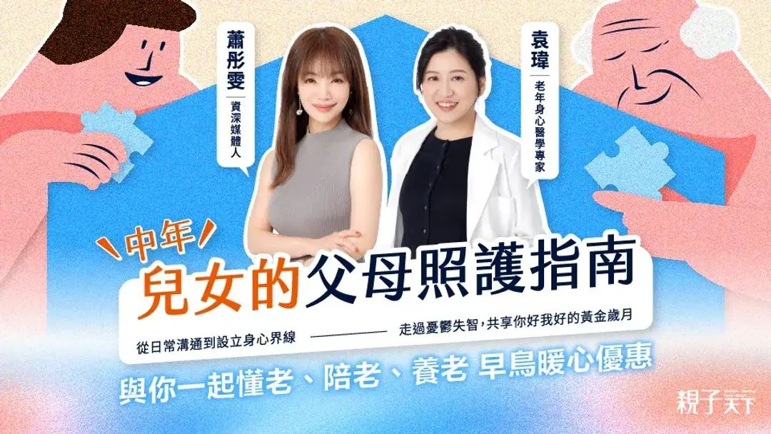 中年兒女的父母照護指南：給照顧者的心理裝備和資源盤點