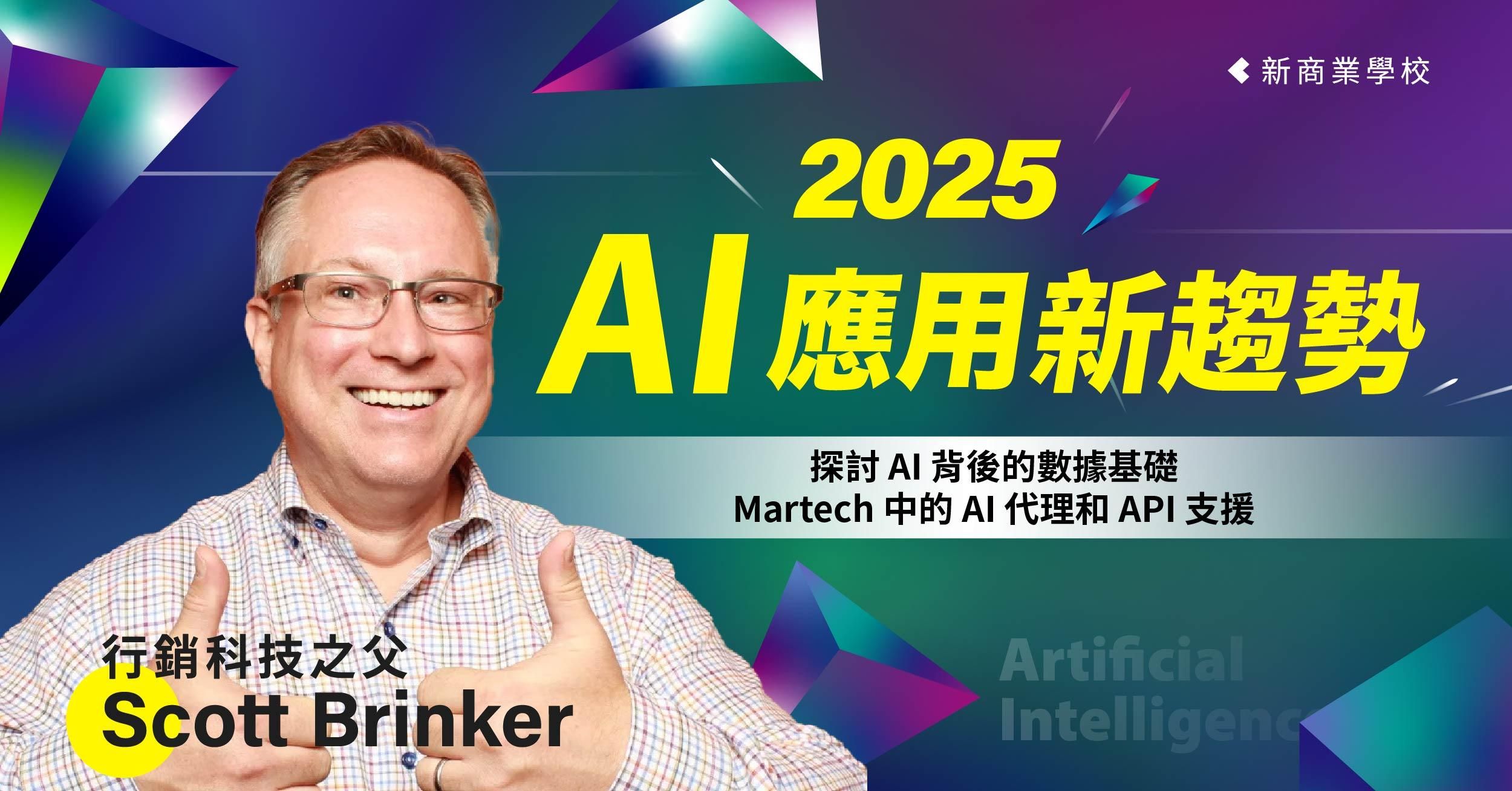 2025 AI 應用新趨勢