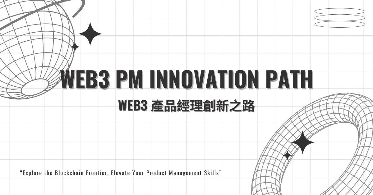 Web3 PM Innovation Path 產品經理創新之路 2.0
