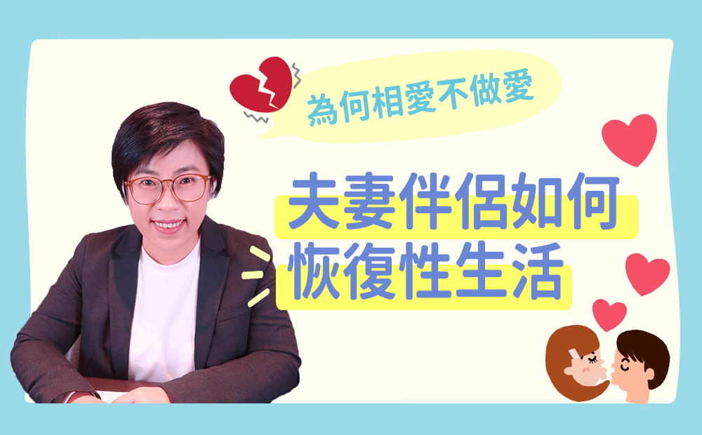 為何相愛不做愛-夫妻伴侶如何恢復性生活