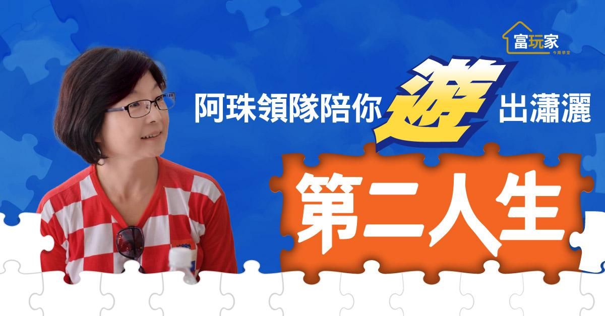 阿珠領隊陪你「遊」出瀟灑第二人生