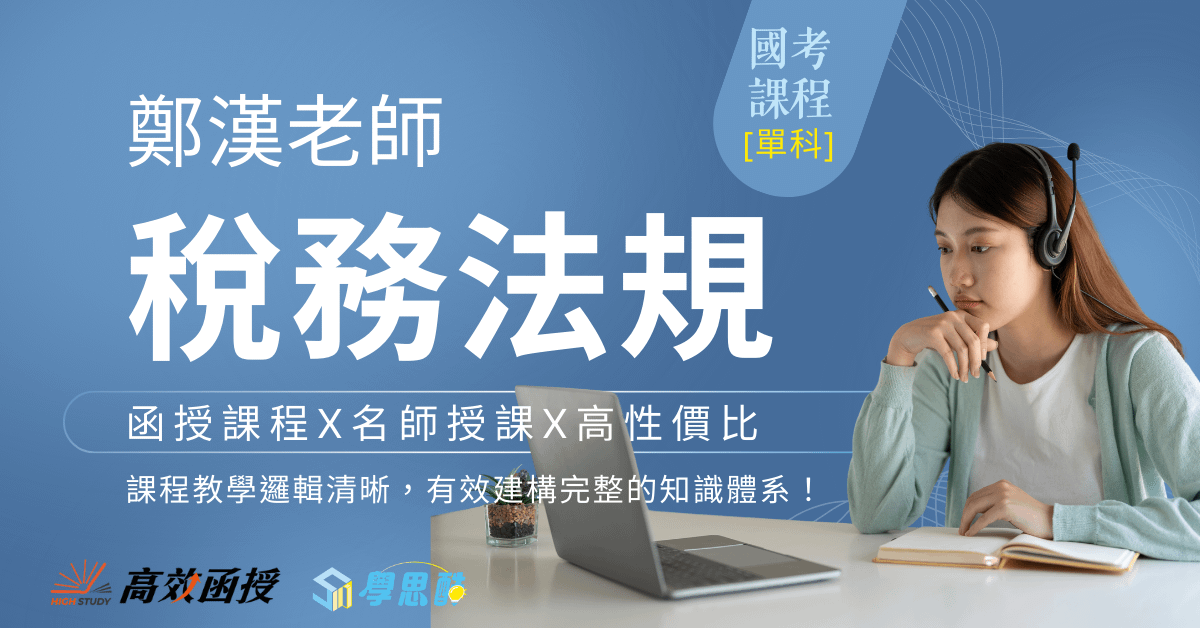 [國考] 稅務法規 - 文呈老師 - 單科│高效函授