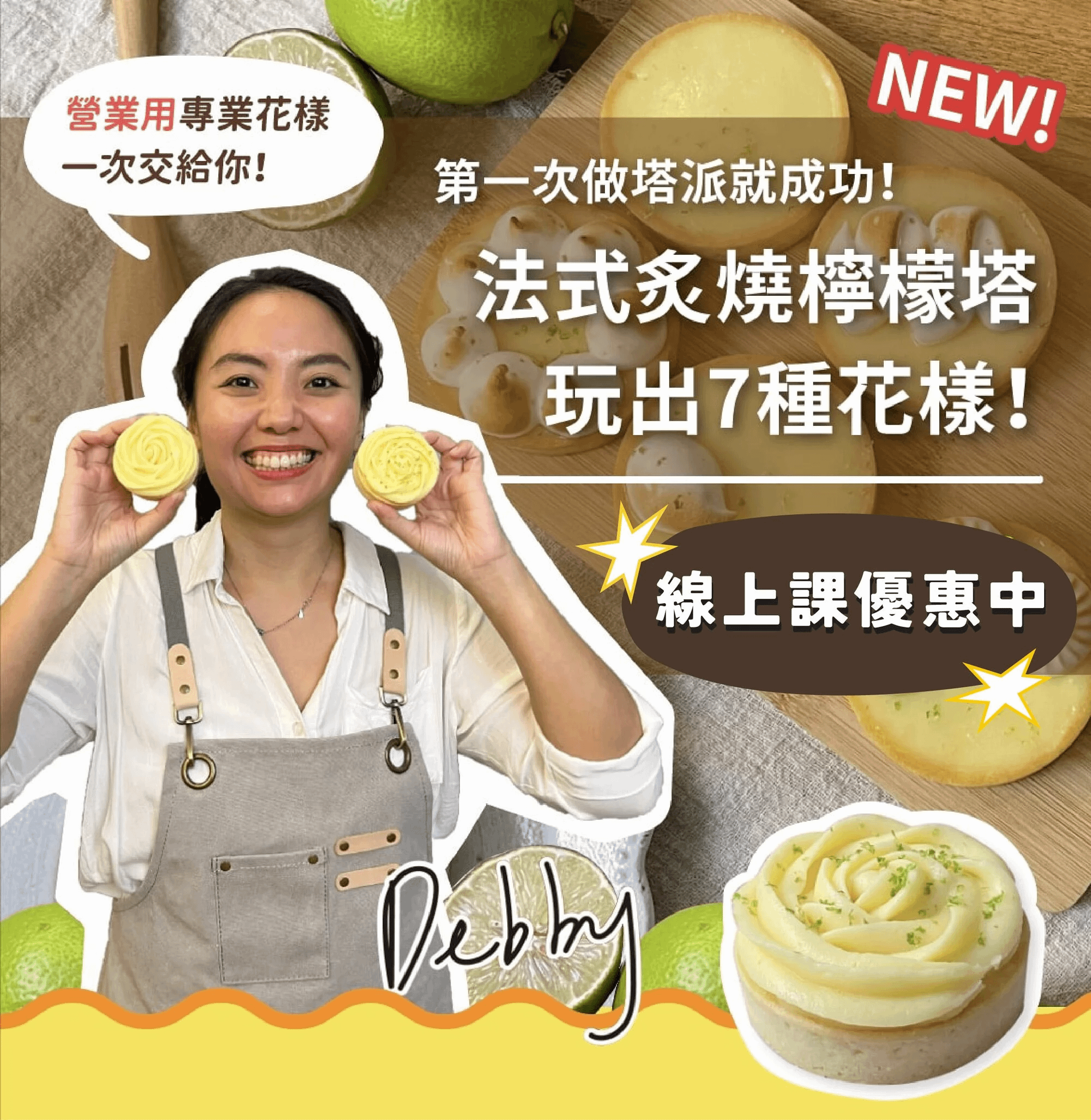 法式炙燒檸檬塔，玩出7種花樣！Debby老師