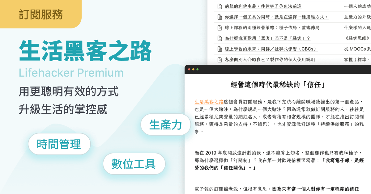 【會員訂閱服務】生活黑客之路