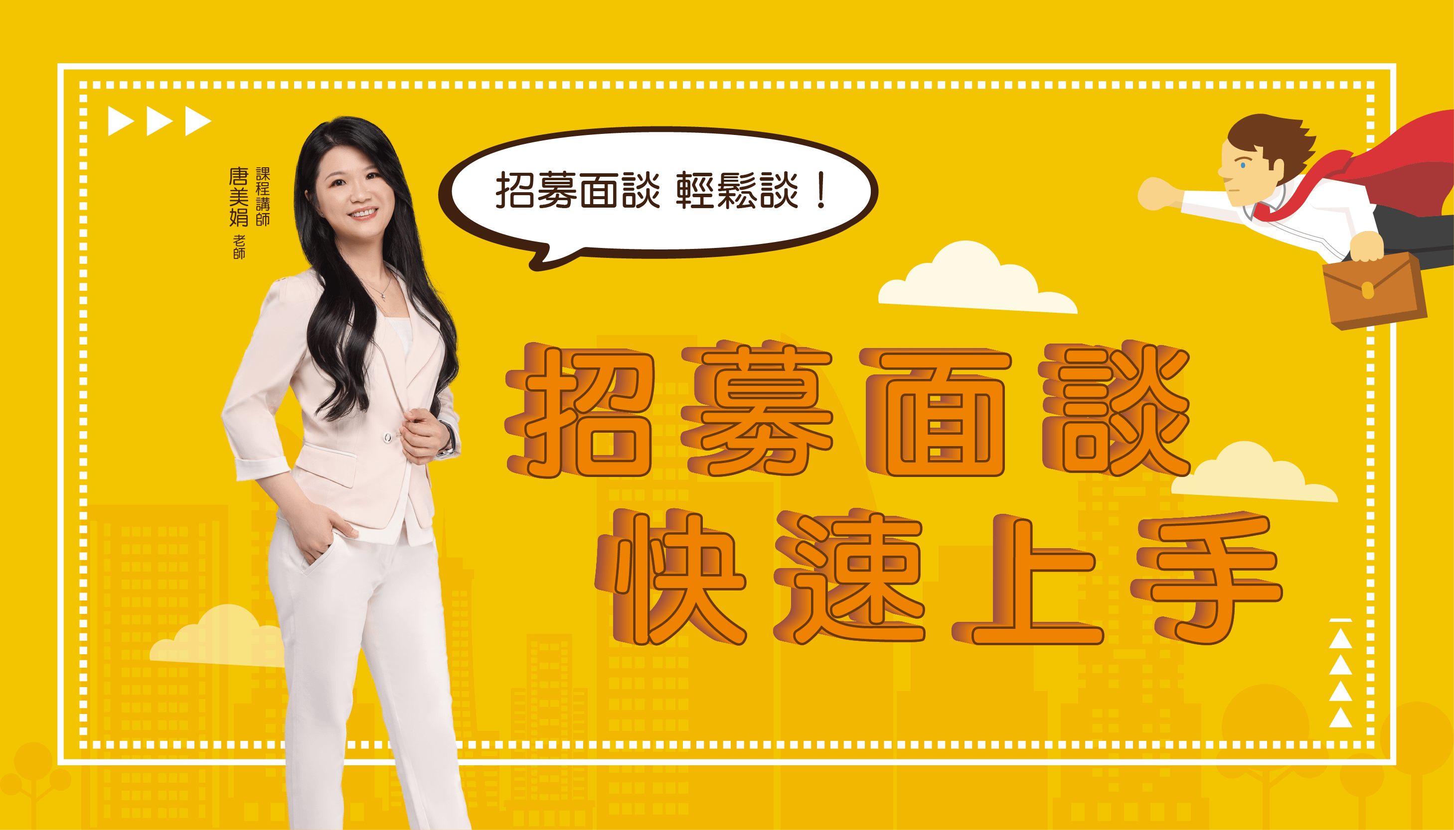 招募面談快速上手