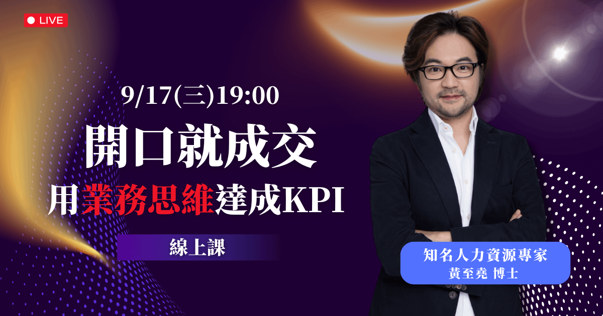 9/17 (三) 晚上 7:00 開口就成交 用業務思維達成KPI