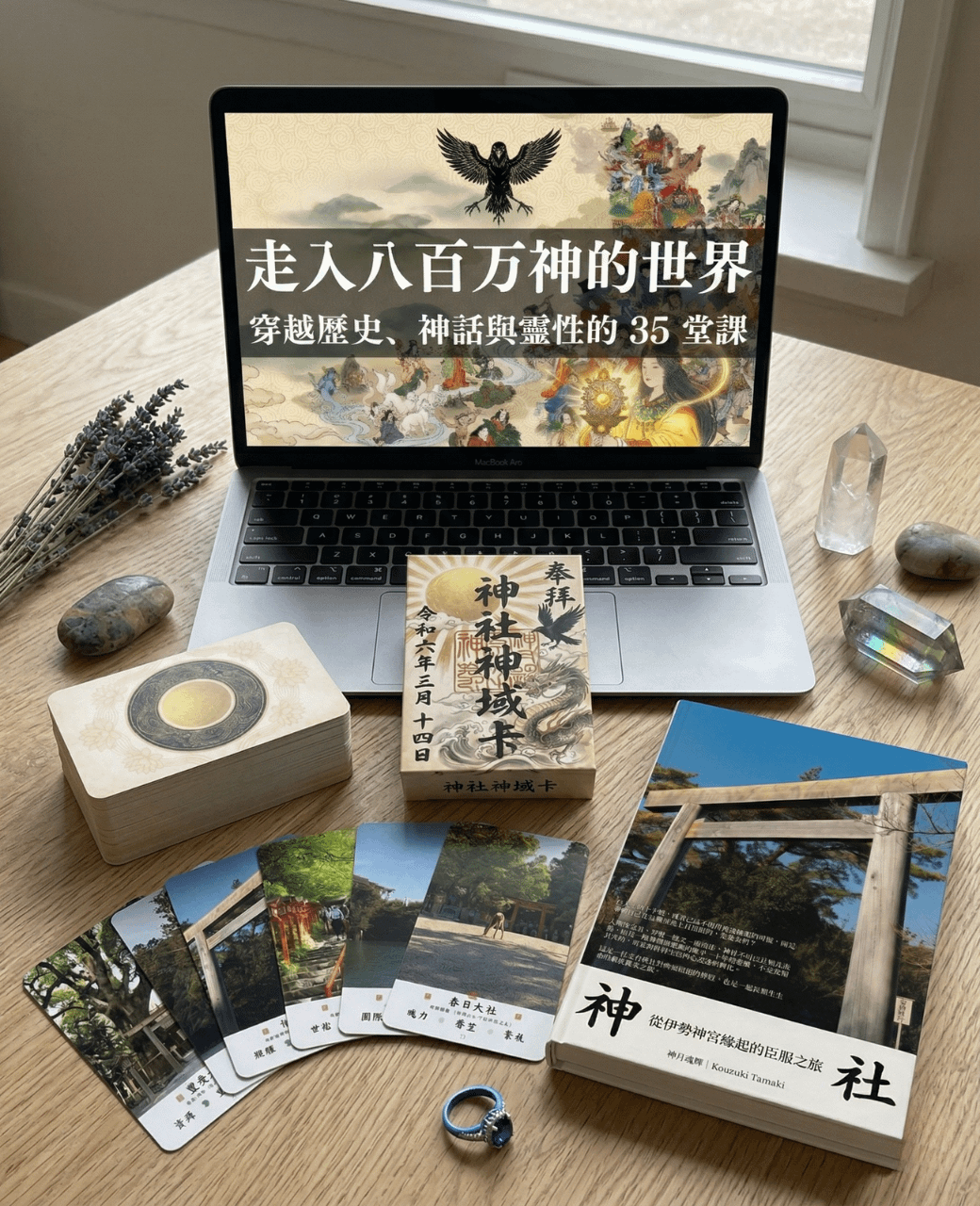 《神社》新書+神諭卡+35 堂課(2026/12/24上市,目前預購中)
