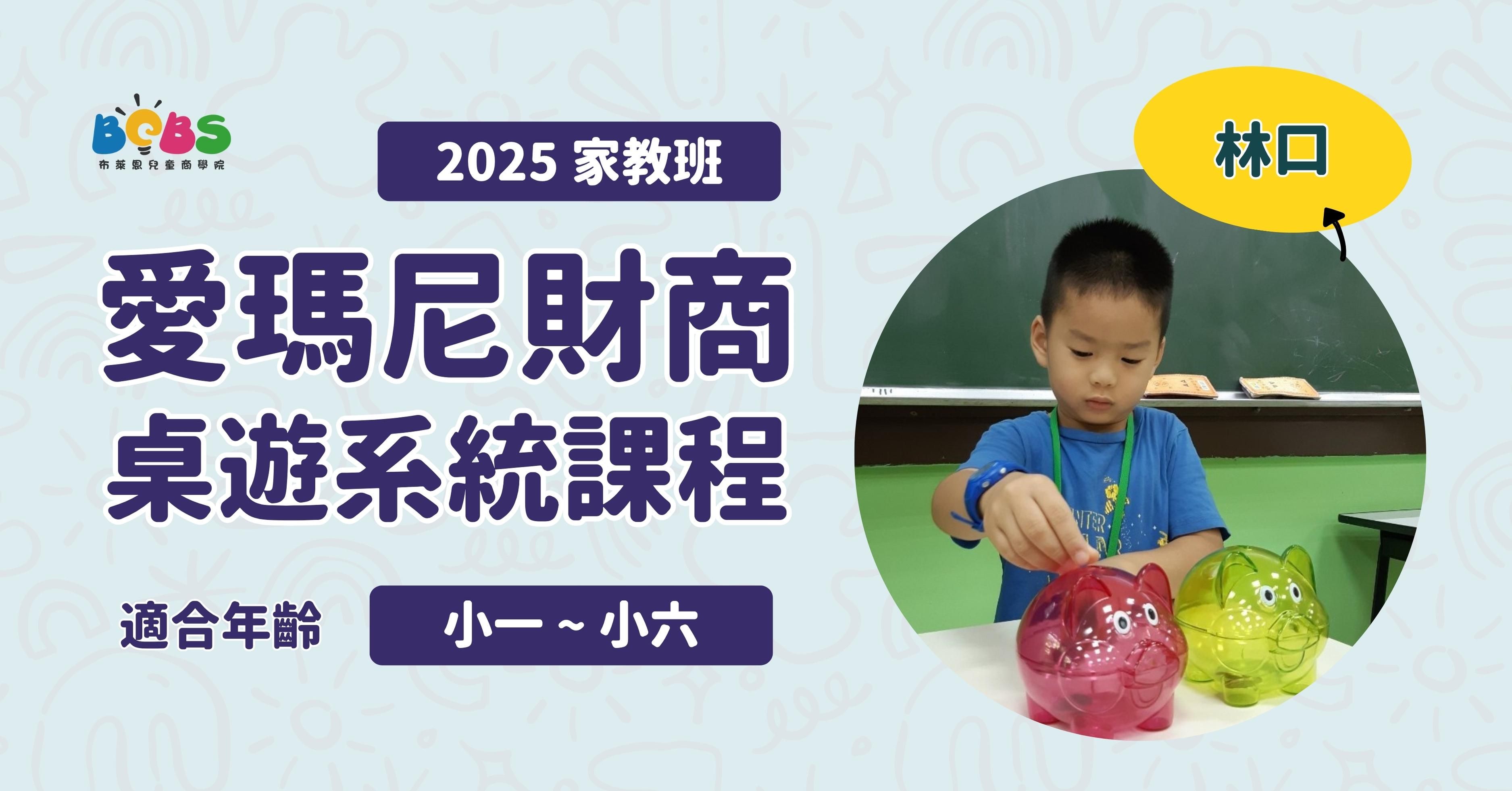 2025家教班 | 愛瑪尼財商桌遊系統課程 (八堂課11~12月) (林口)