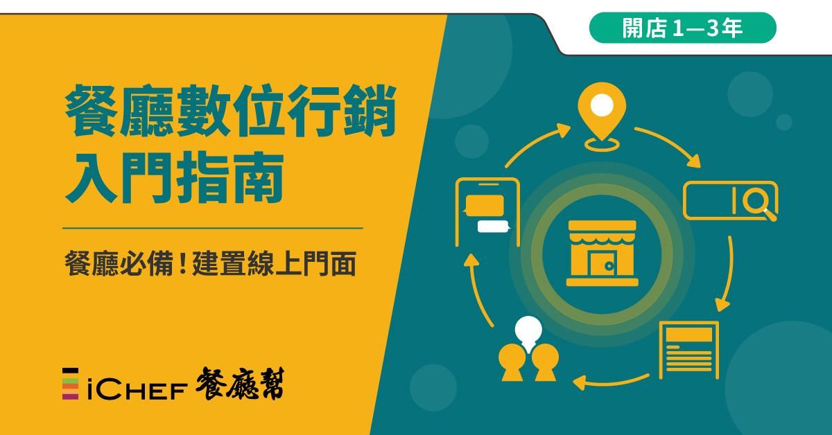 【 餐廳數位行銷入門指南 】