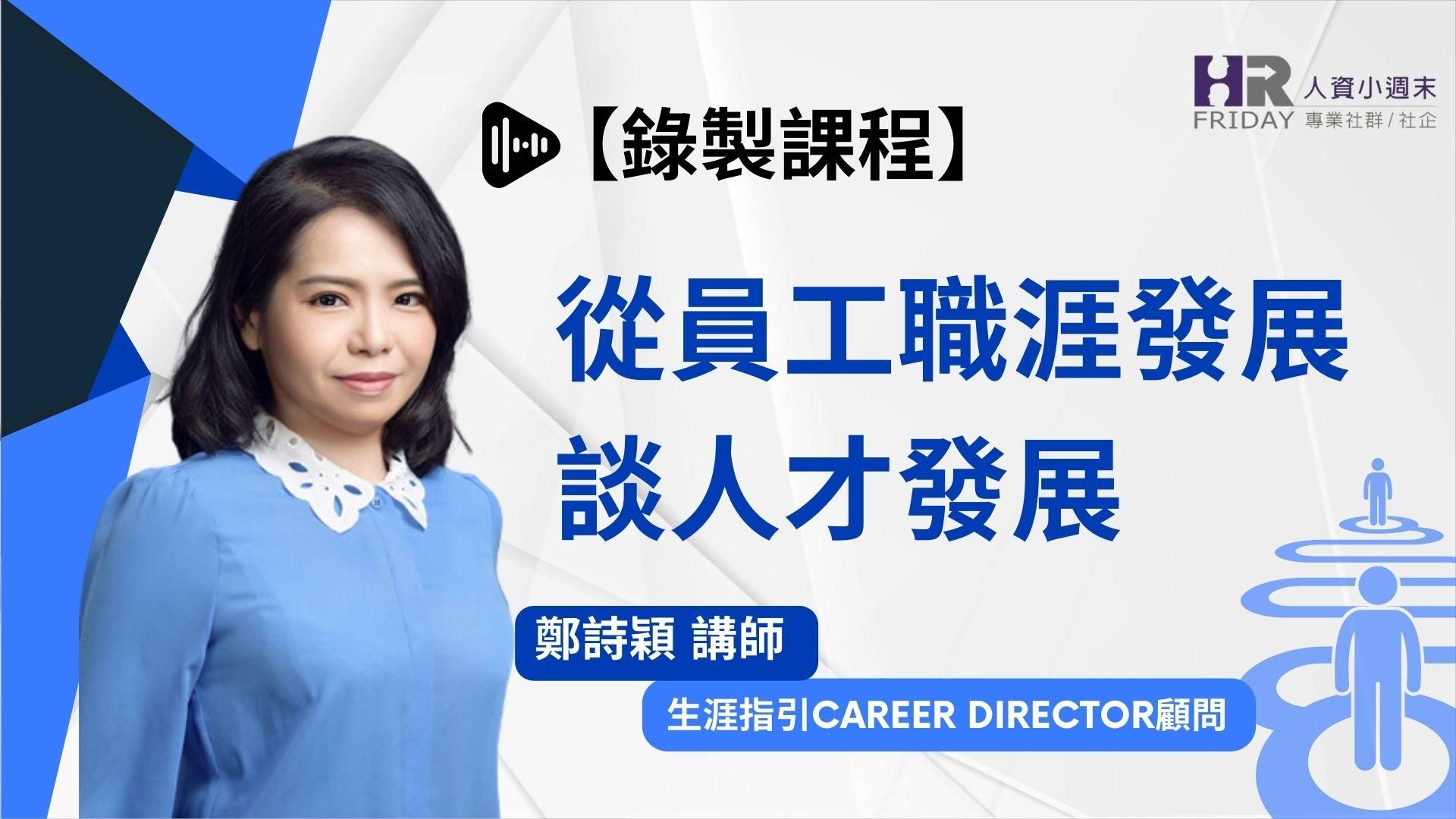 【從員工『職涯發展』談『人才發展』】 主講：鄭詩穎 老師～ 直播錄影～
