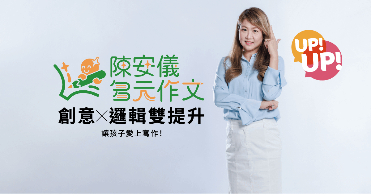 陳安儀的多元寫作課 ✍ 【第一期】（無批改作文）