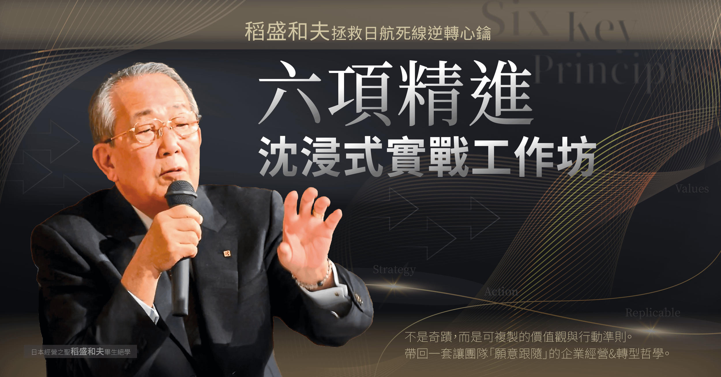 《六項精進》沈浸式工作坊