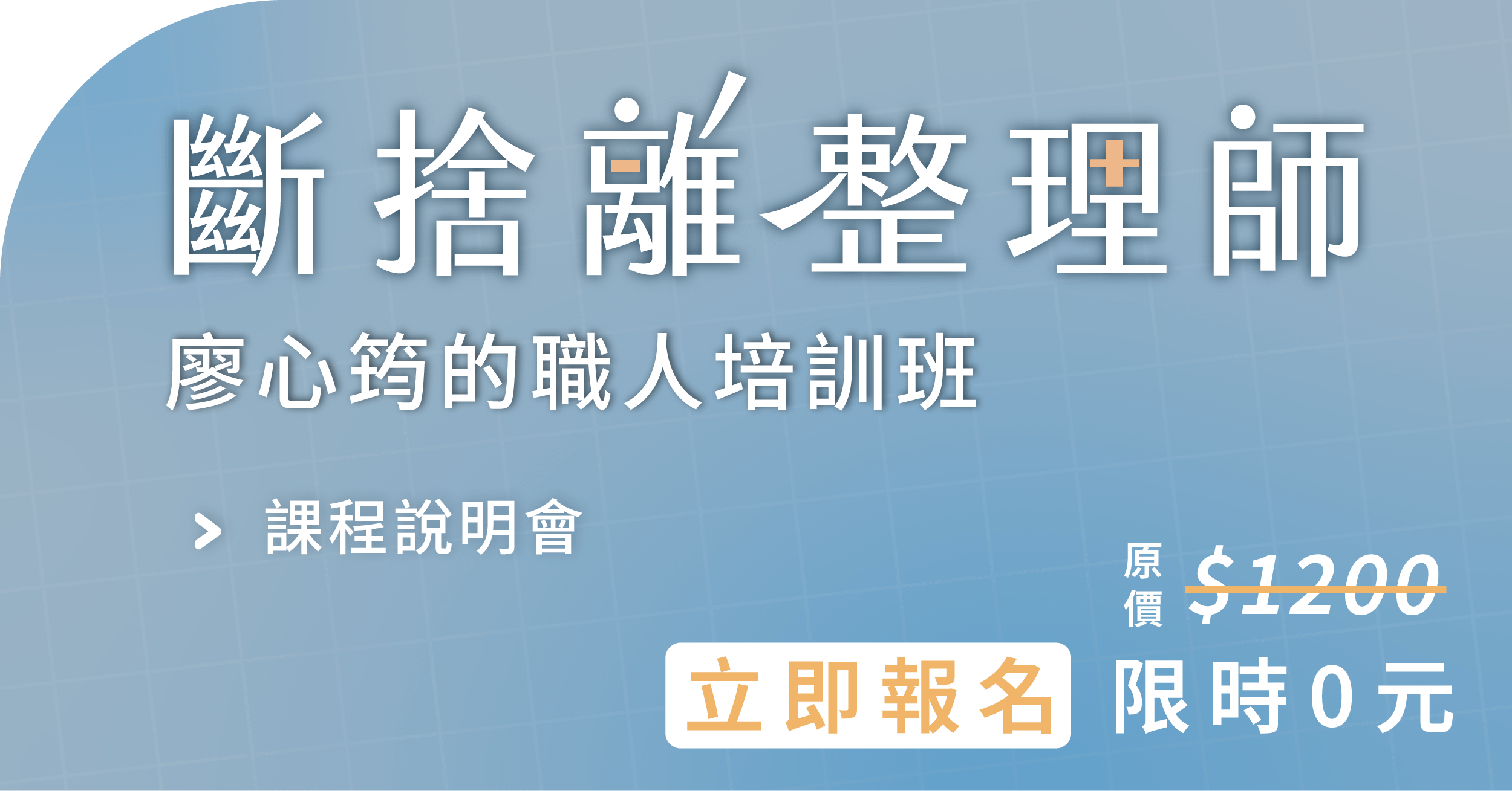 《斷捨離整理師》廖心筠的職人培訓班｜線上課程說明會