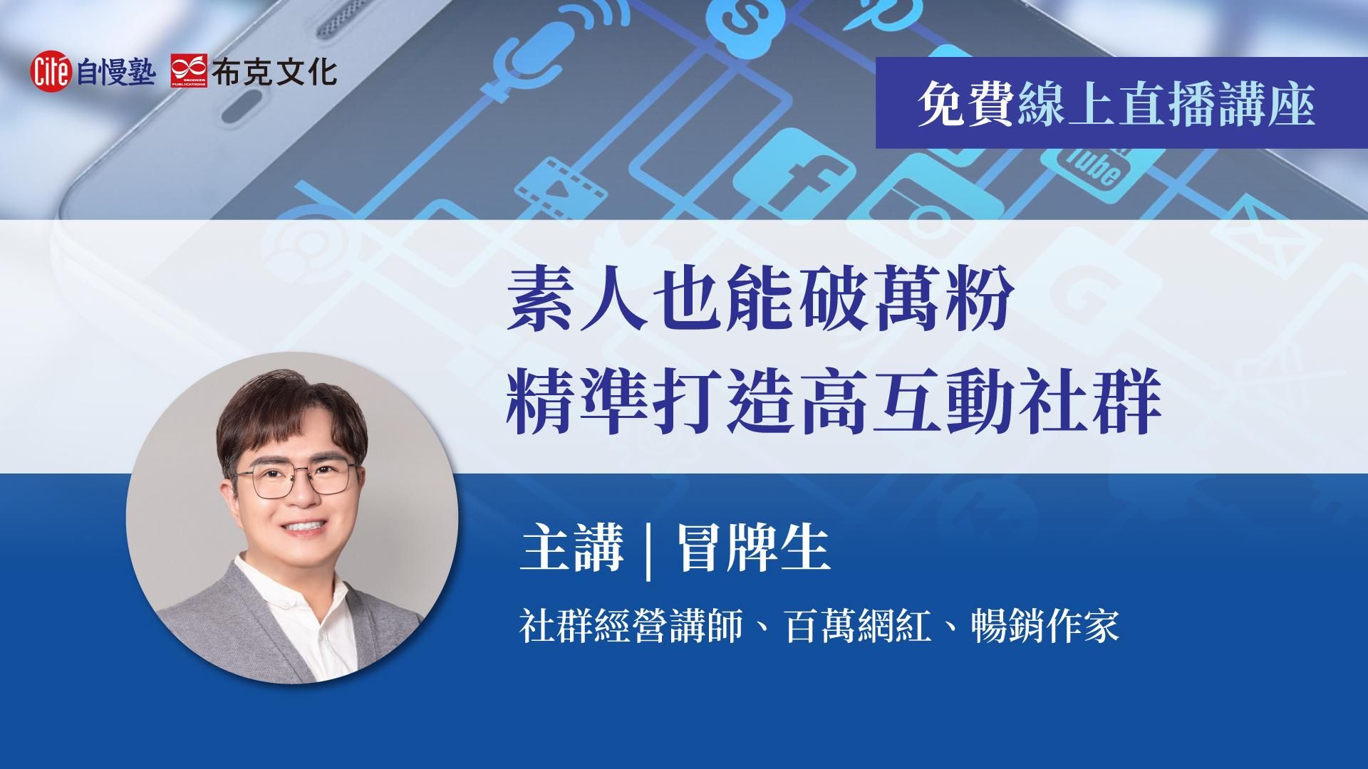 【線上直播講座】素人也能破萬粉，精準打造高互動社群