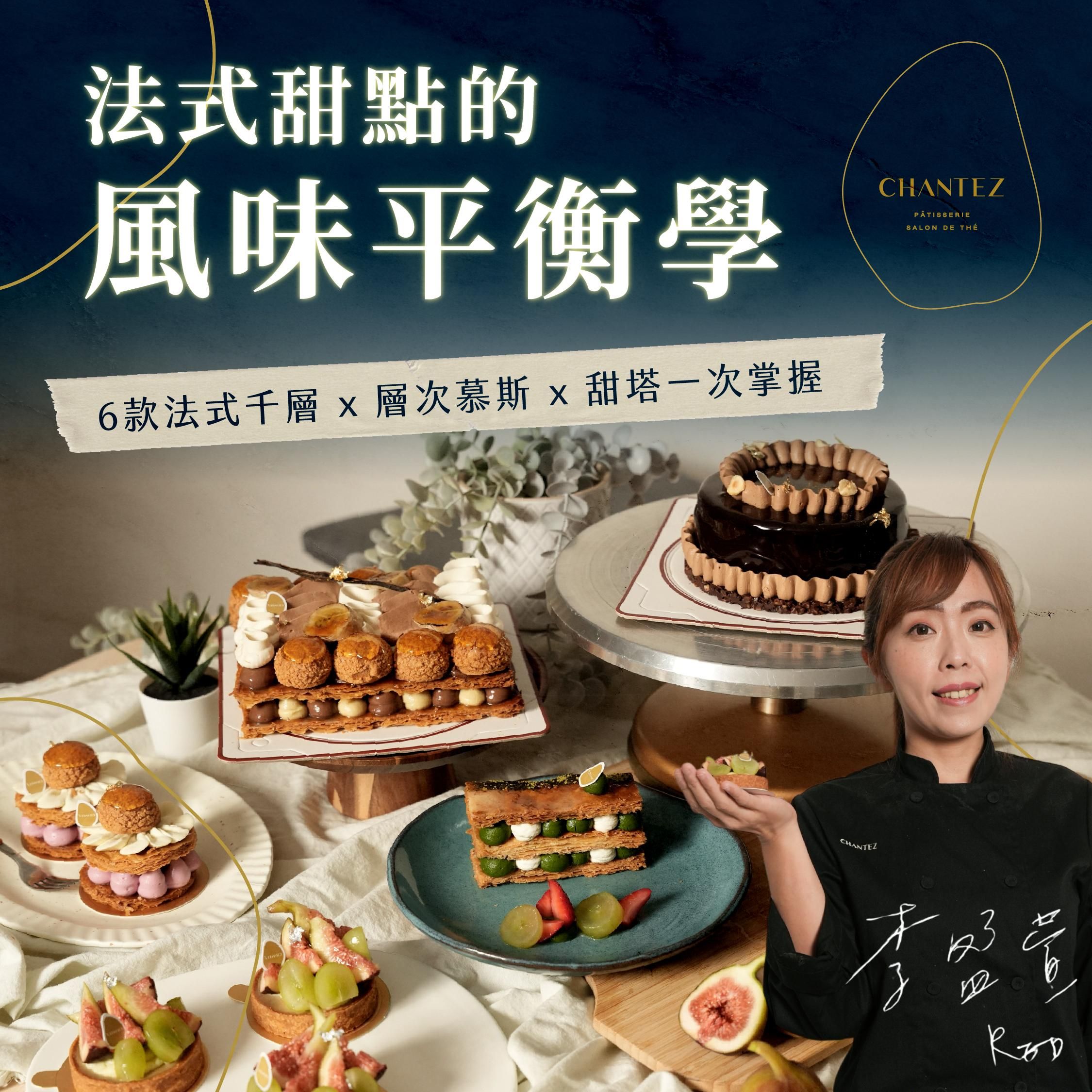 法式甜點的風味平衡學｜6款法式千層Ｘ層次慕斯Ｘ甜塔一次掌握｜穿石 CHANTEZ Pâtisserie 小紅老師