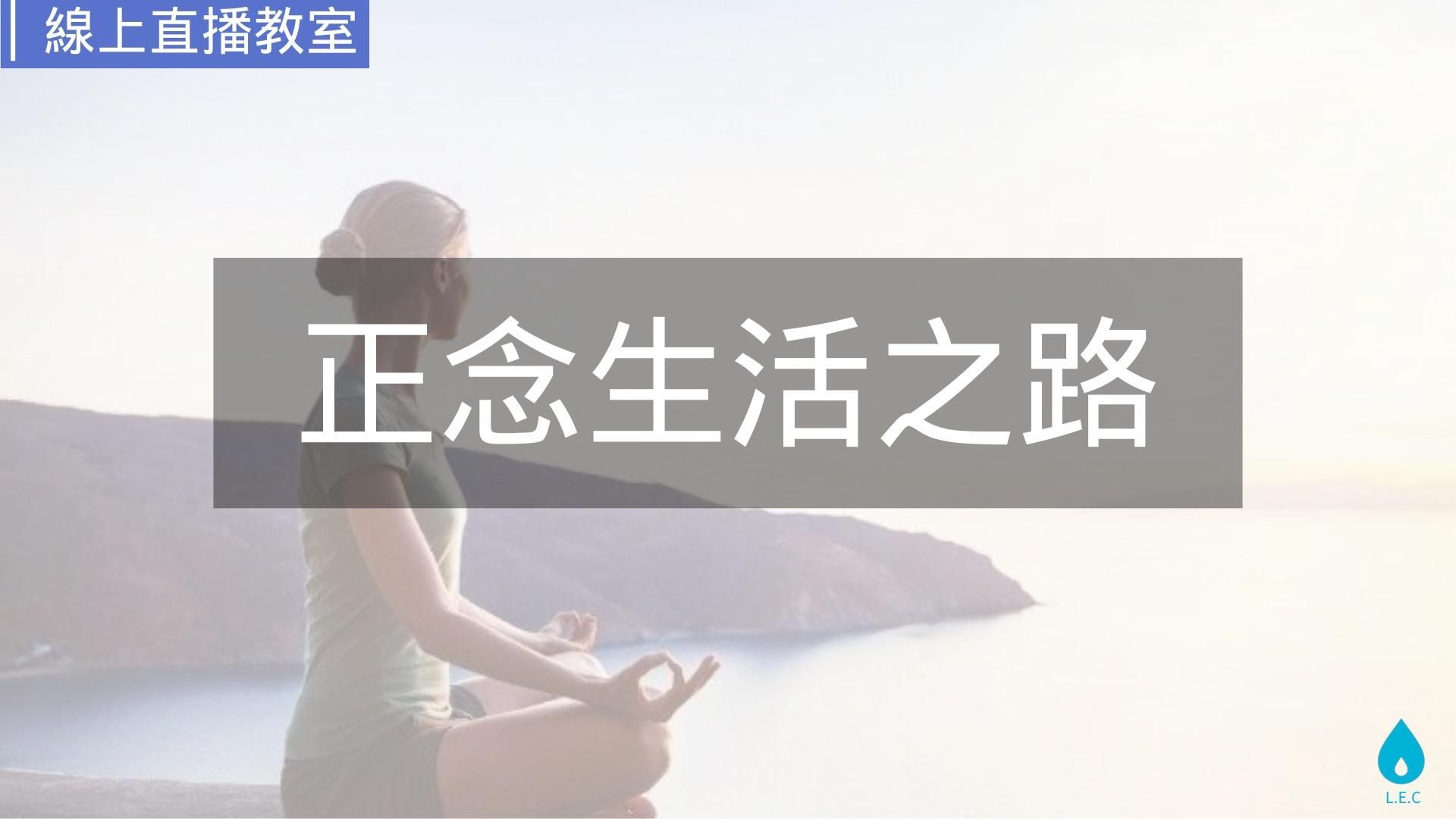 正念生活之路