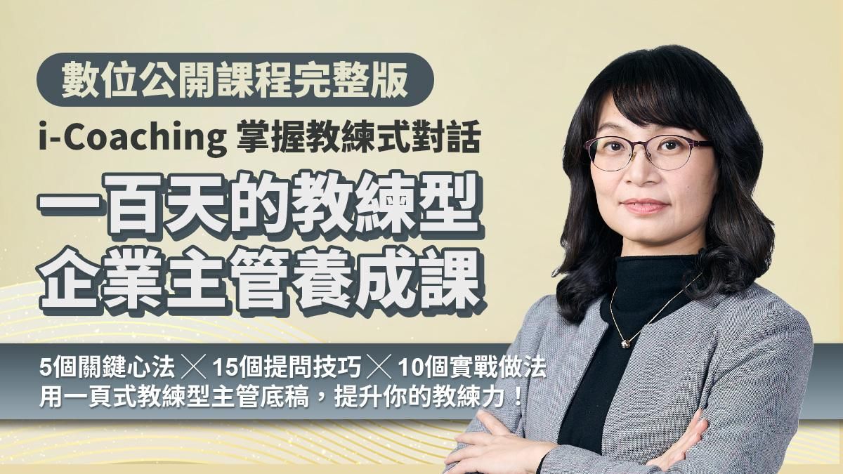 一百天的「教練型企業主管」養成課｜i-Coaching 掌握教練式對話，建立領導賦能思維（數位課程）