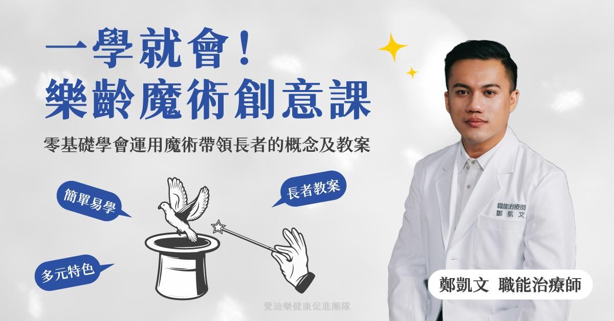 一學就會！樂齡魔術創意課！