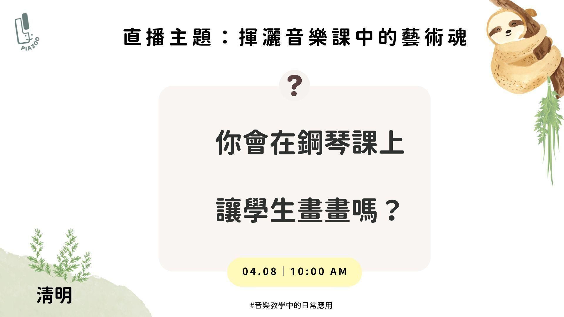 揮灑音樂課中的藝術魂