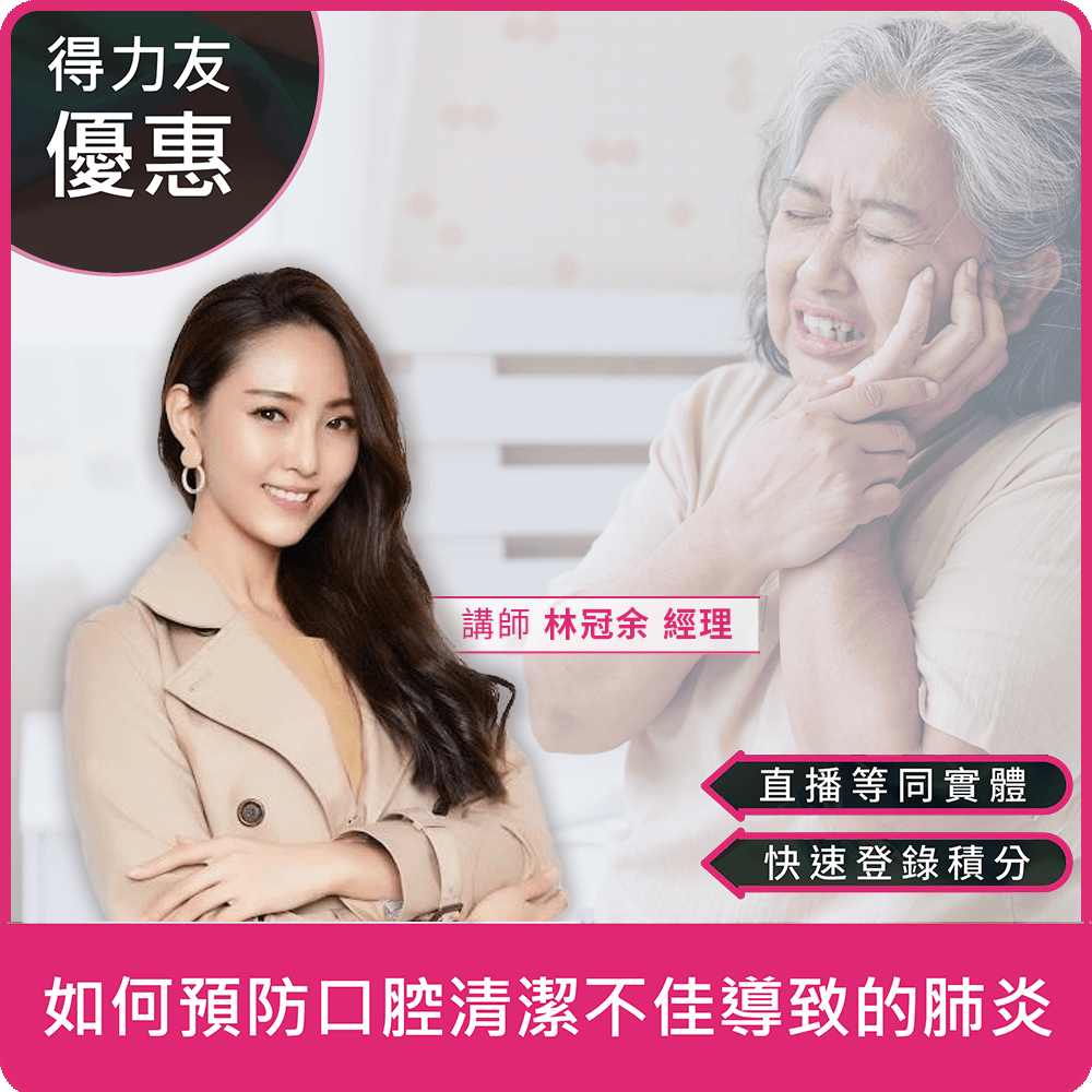 【02/09 (一) 18:30 專業2.4學分】如何預防口腔清潔不佳導致的肺炎