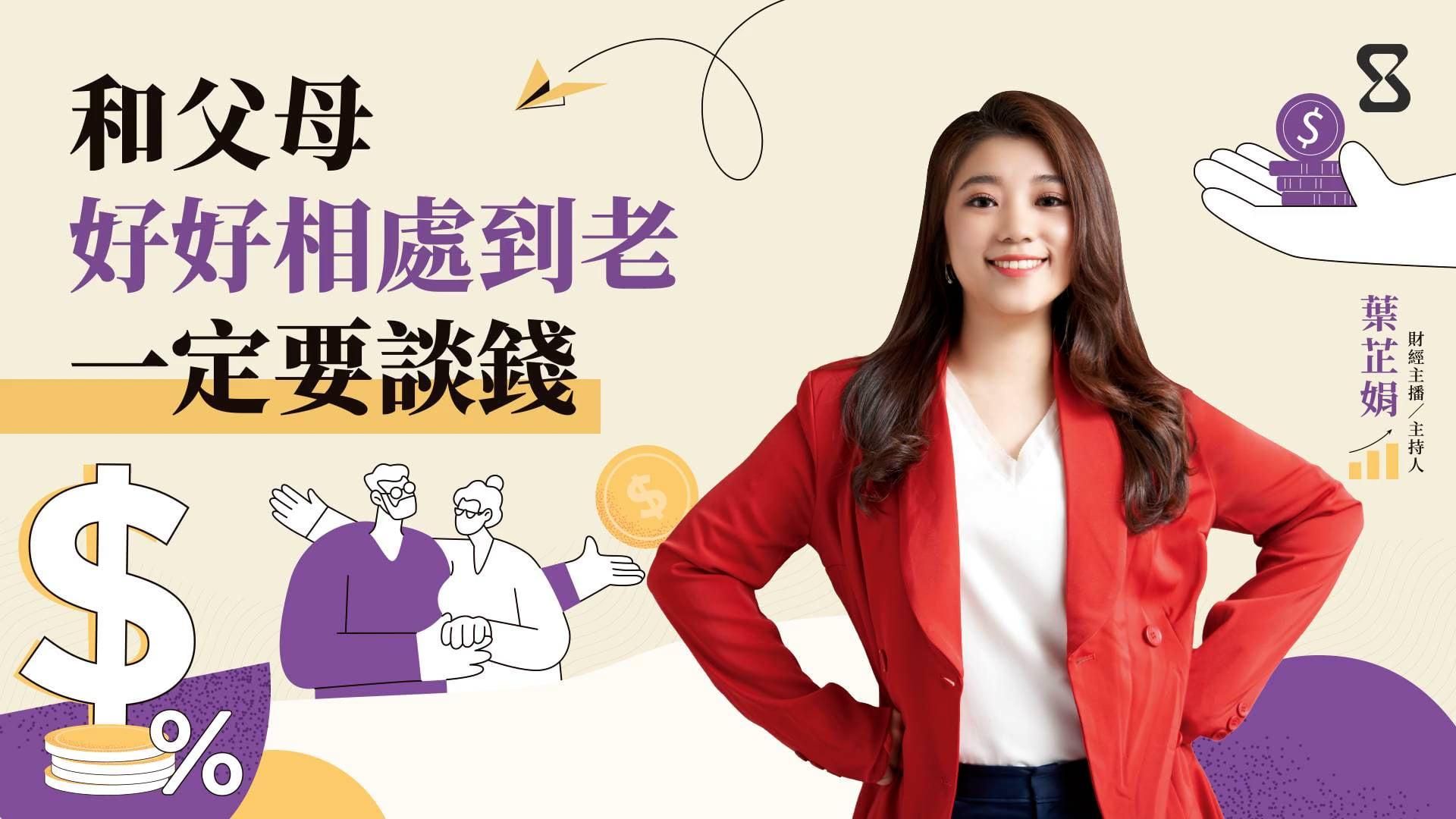 和父母好好相處到老，一定要談錢