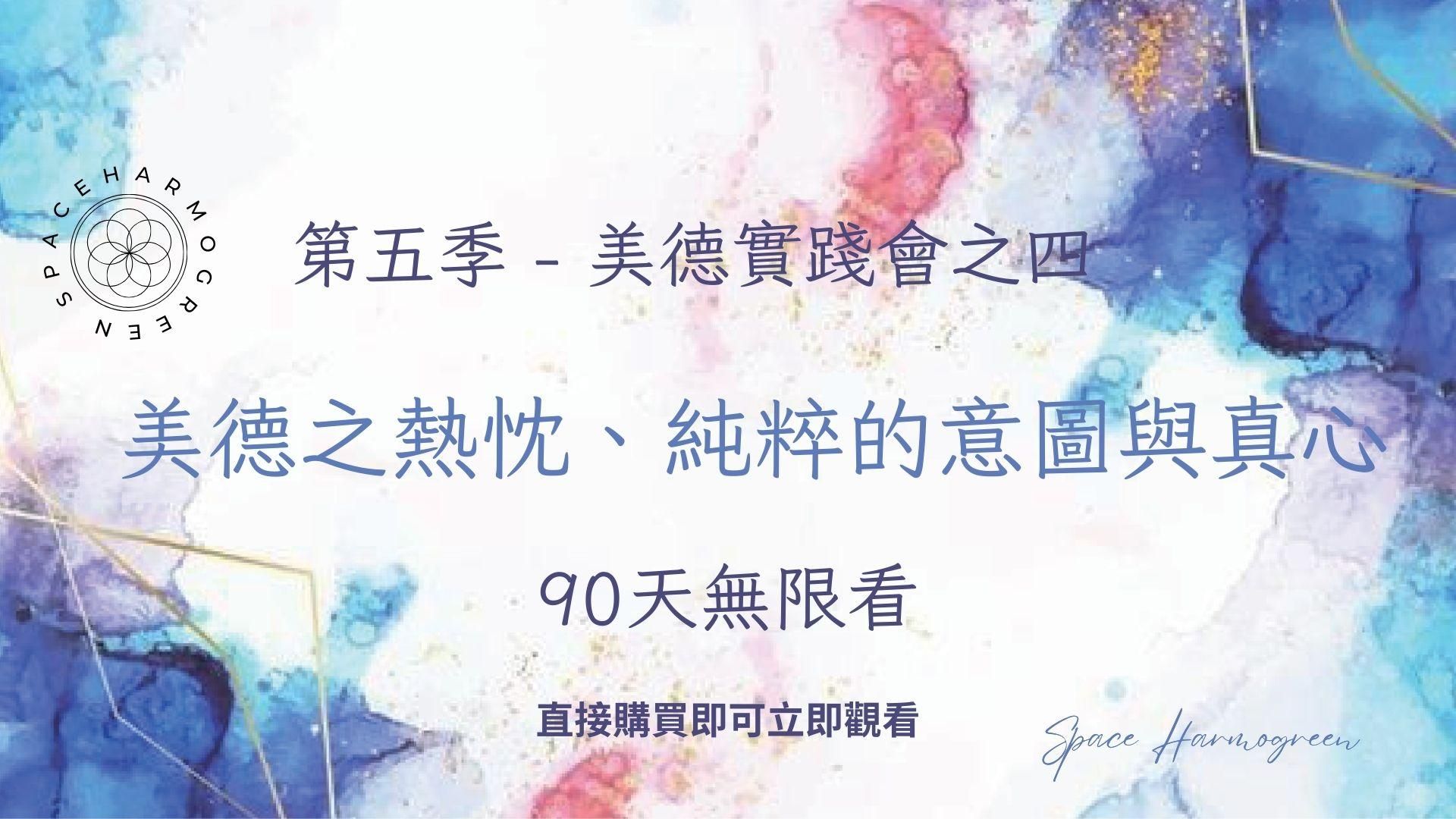 美德之熱忱、純粹的意圖與真心 - 課程錄影90天無限看