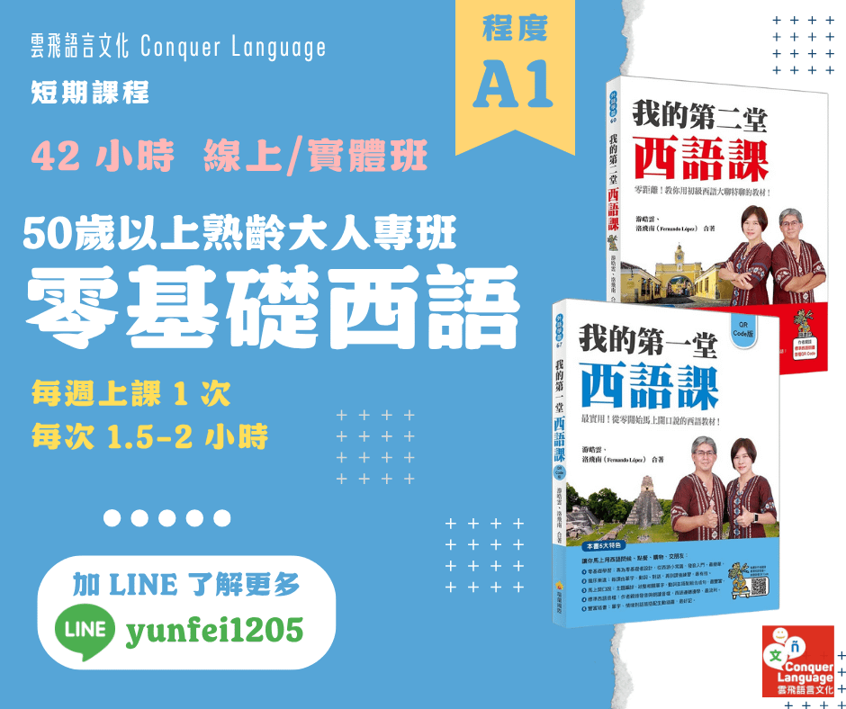 【0-A1團班主課程】【同步線上／實體】50歲以上熟齡大人專班：零基礎旅遊生存西語42小時
