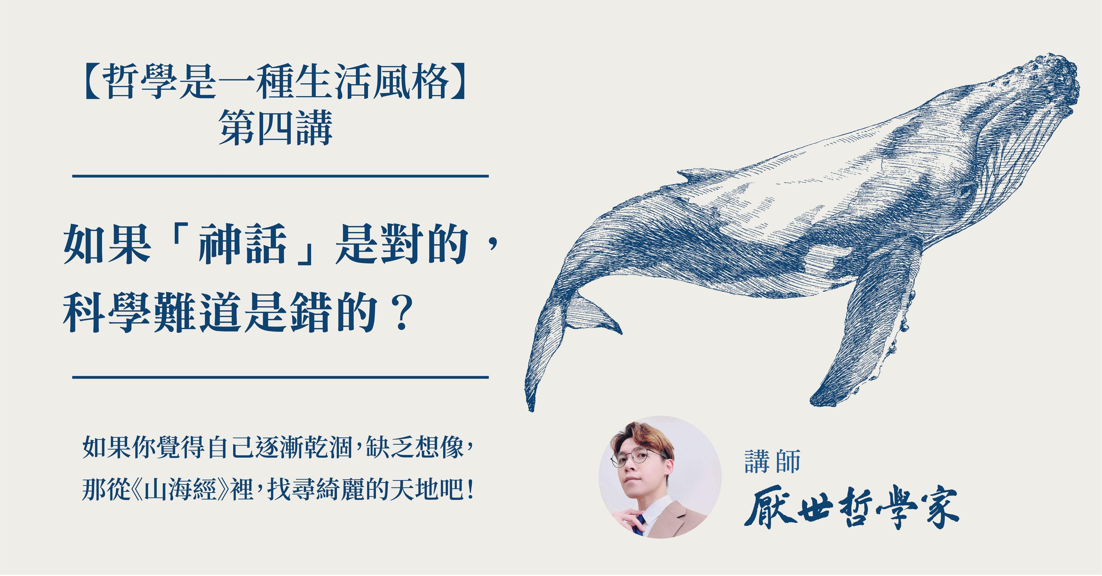 哲學是一種生活風格系列第四講：「 神話」的意義