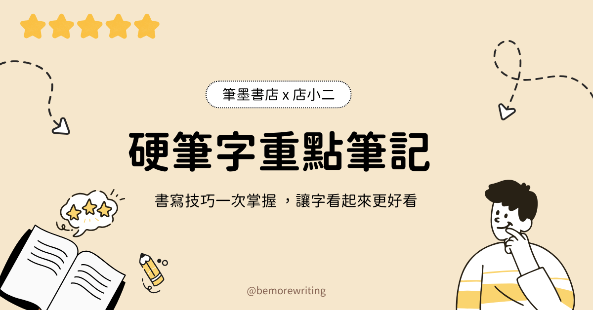 硬筆字筆畫重點筆記|PDF 電子檔