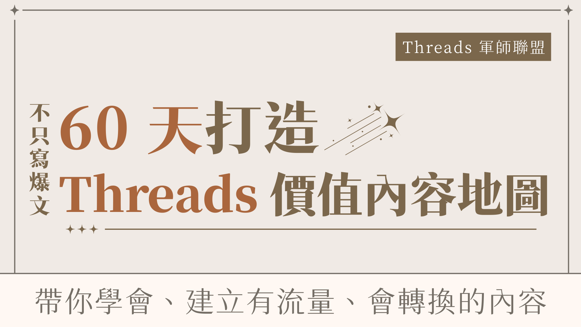 60 天實戰陪跑打造 Threads 價值內容地圖