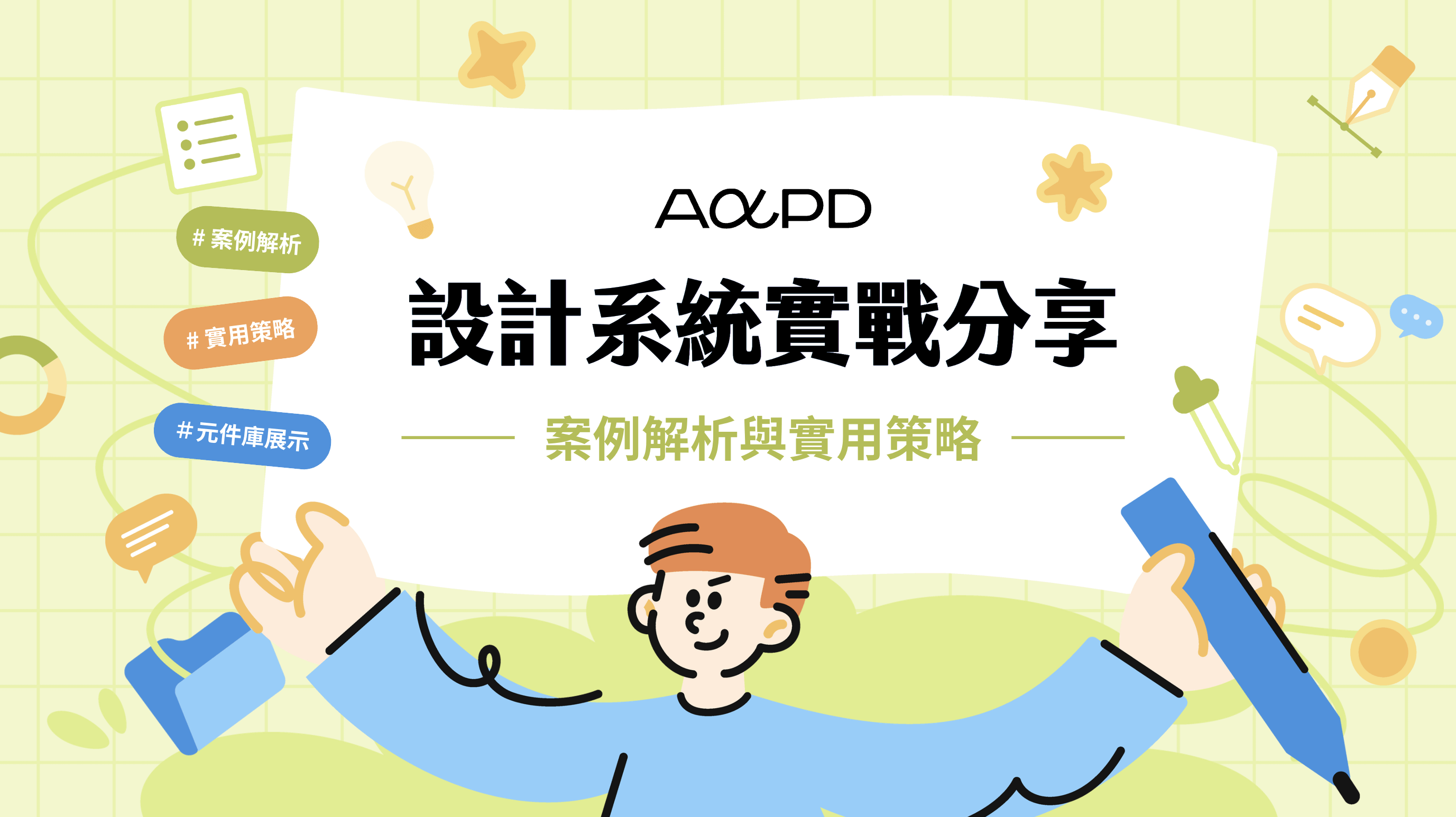 【12/12 直播分享】 設計系統實戰：案例解析與實用策略