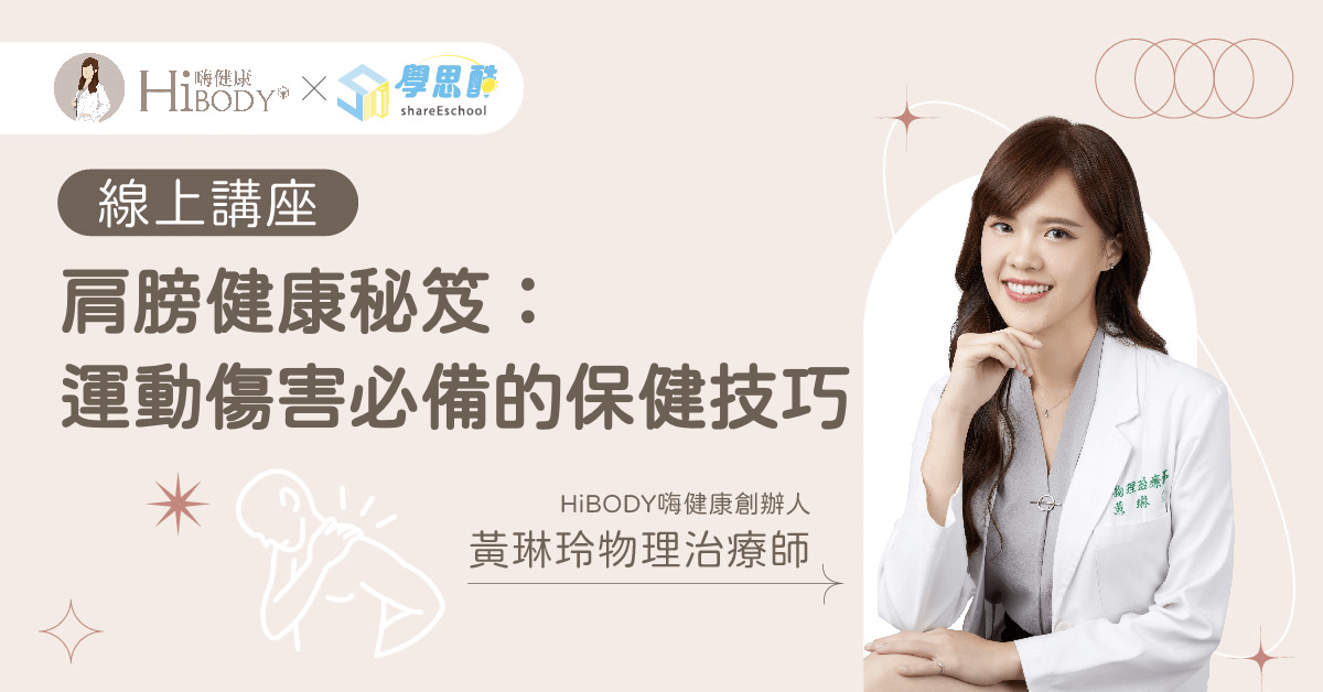 【 HiBODY嗨健康線上講座 】肩膀健康秘笈：運動傷害必備的保健技巧