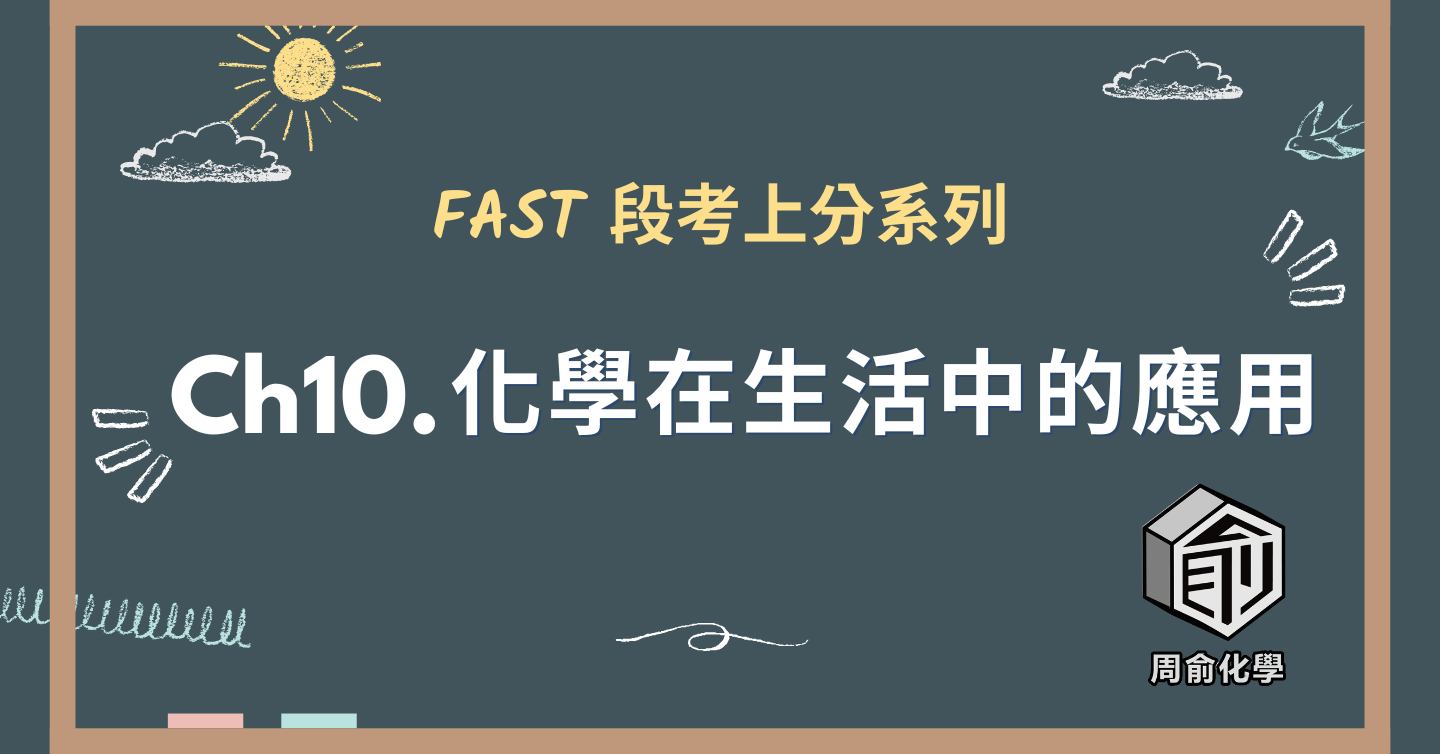 選修化學 CH10 化學在生活中的應用