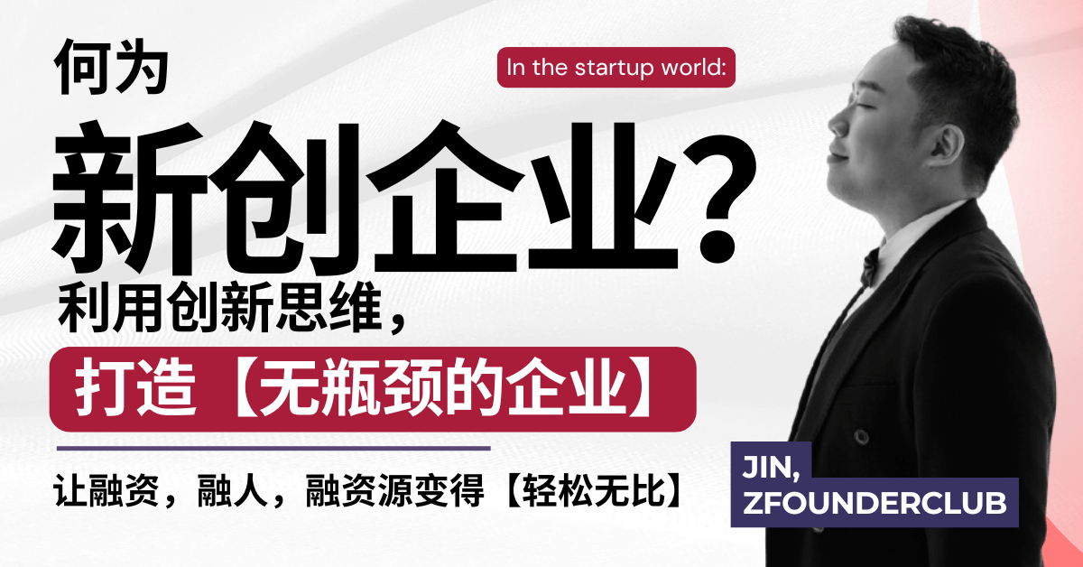 利用新思维, 打造【无瓶颈的企业】