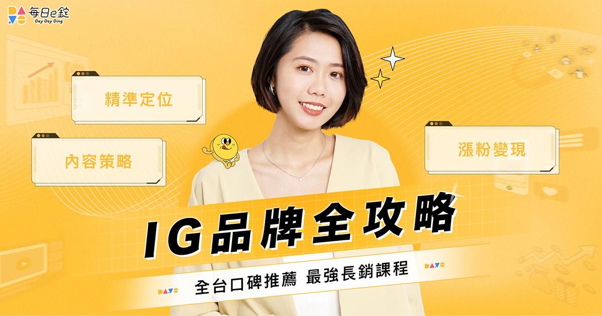 【 IG 品牌全攻略 】— 精準定位 x 內容策略 x 漲粉變現