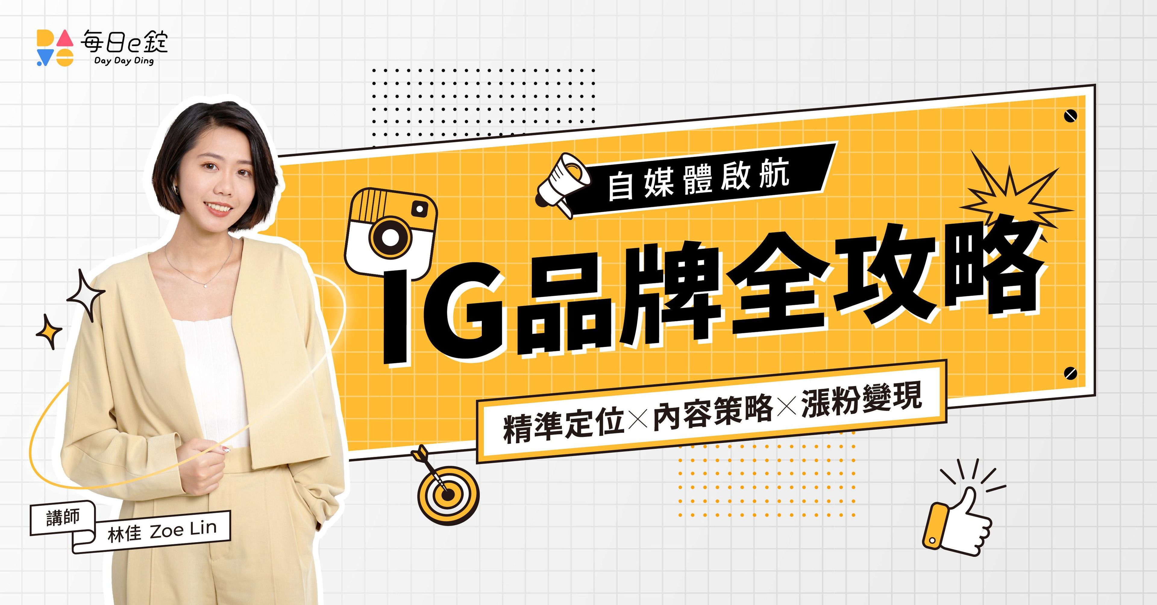 【 IG 品牌全攻略 】— 精準定位 x 內容策略 x 漲粉變現