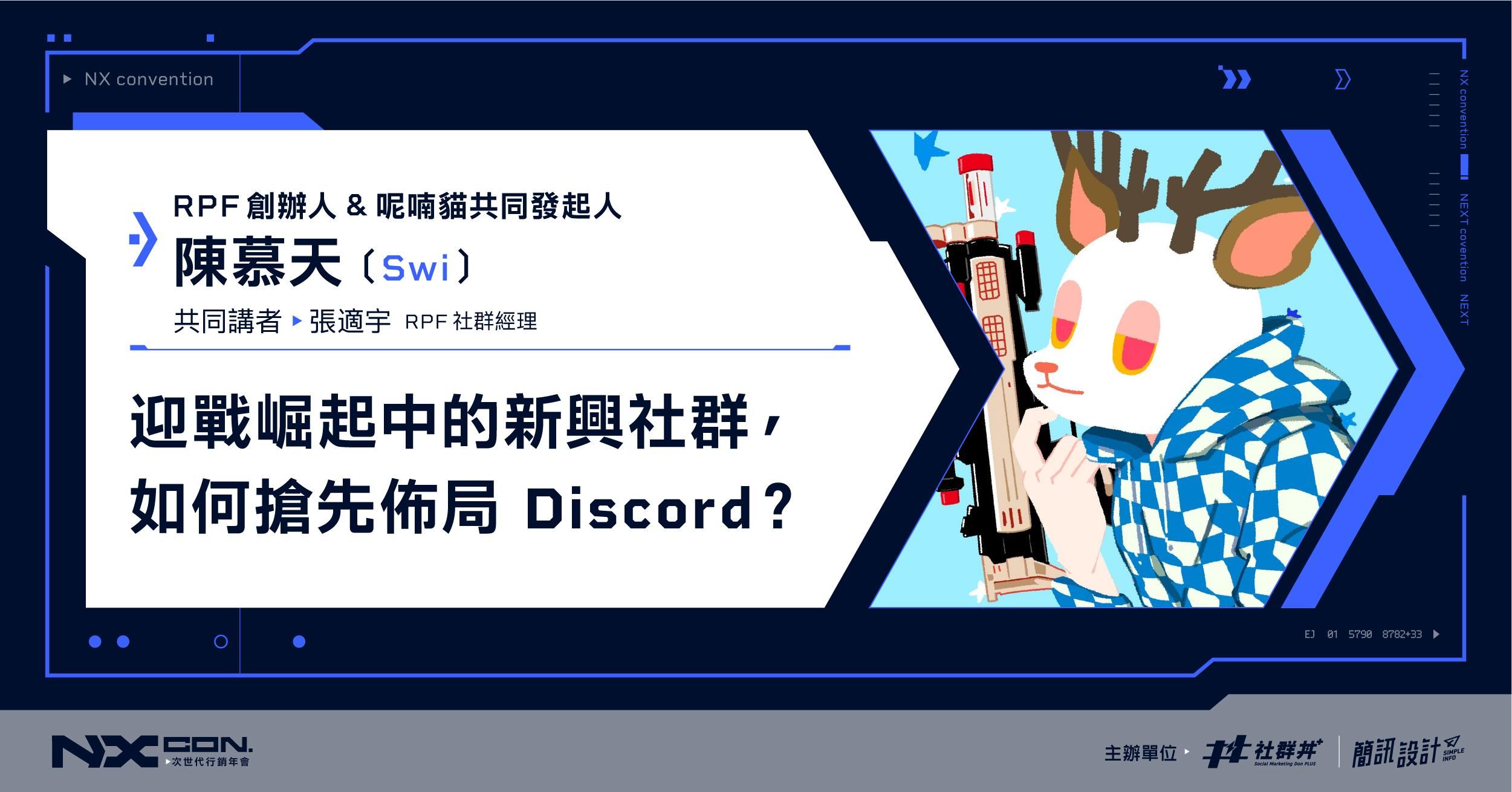迎戰崛起中的新興社群， 如何搶先佈局Discord？｜2022 NX CON. 次世代行銷年會 ｜呢喃貓&RPF 共同創辦人Swi 陳慕天 & RPF 社群經理 張適宇