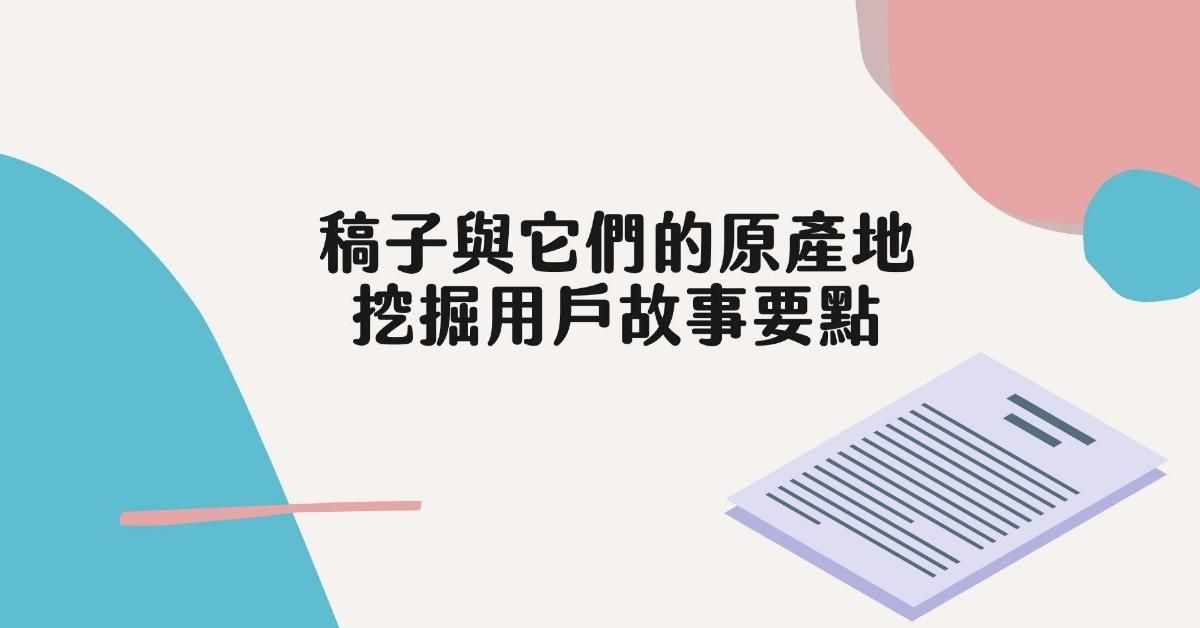 稿子與他們的原產地-用戶故事採訪與撰寫要點（精華簡報）