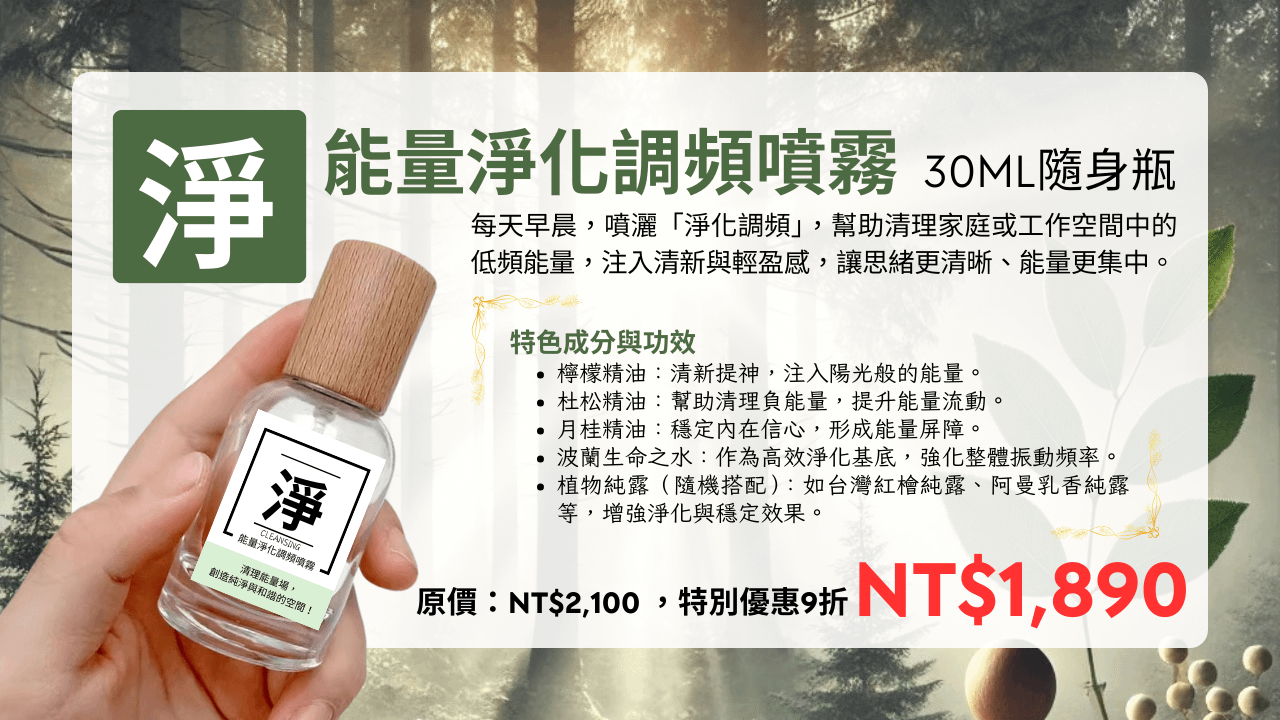 能量淨化調頻噴霧 30ml 隨身瓶(台澎金馬專區)