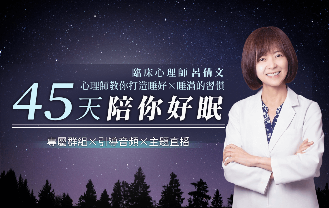 45天陪你好眠｜心理師教你打造睡好Ｘ睡滿的習慣