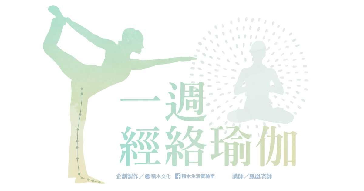 一週經絡瑜伽